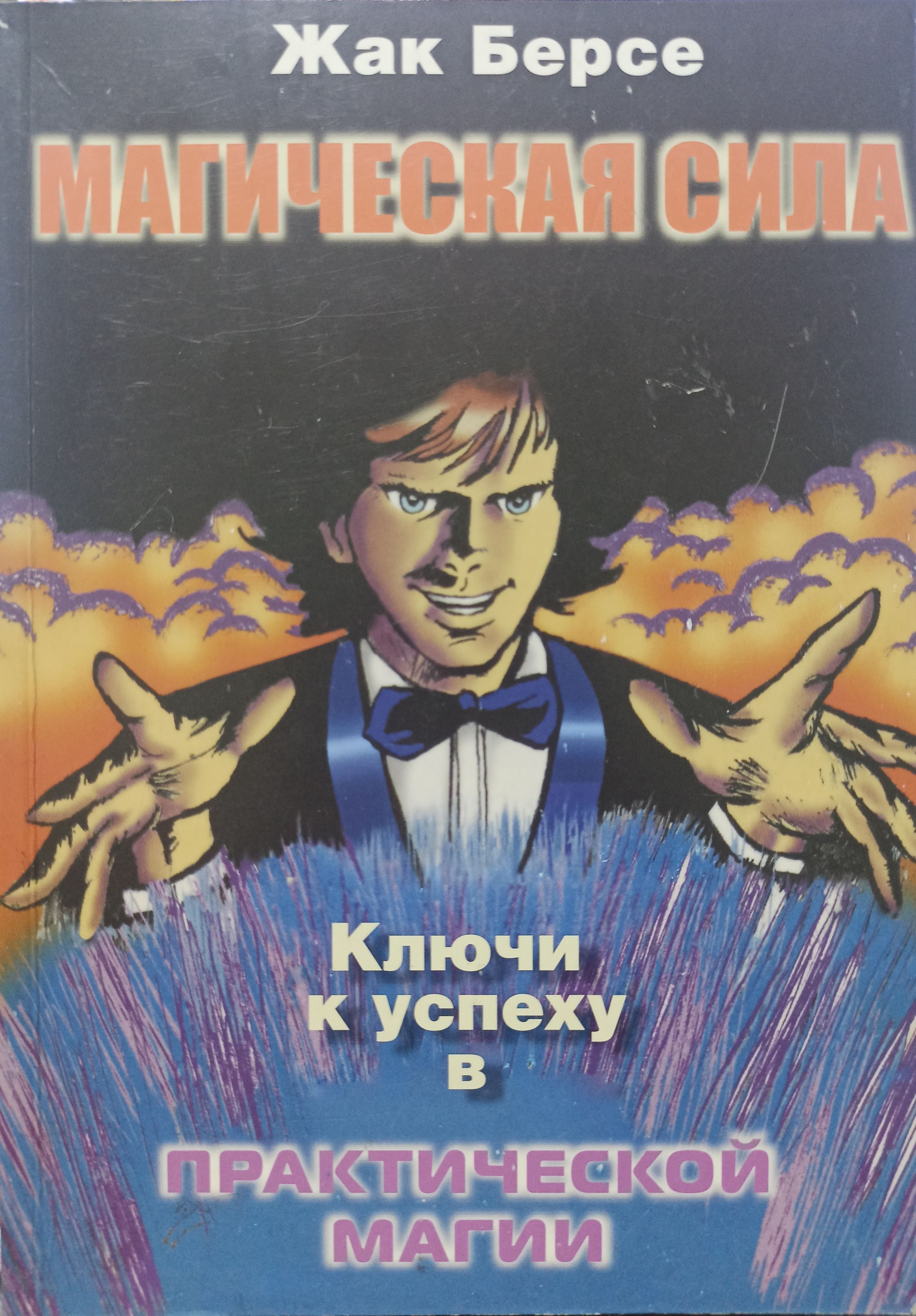 Магическая сила. ключи к успеху в практической магии - купить с доставкой  по выгодным ценам в интернет-магазине OZON (666018621)