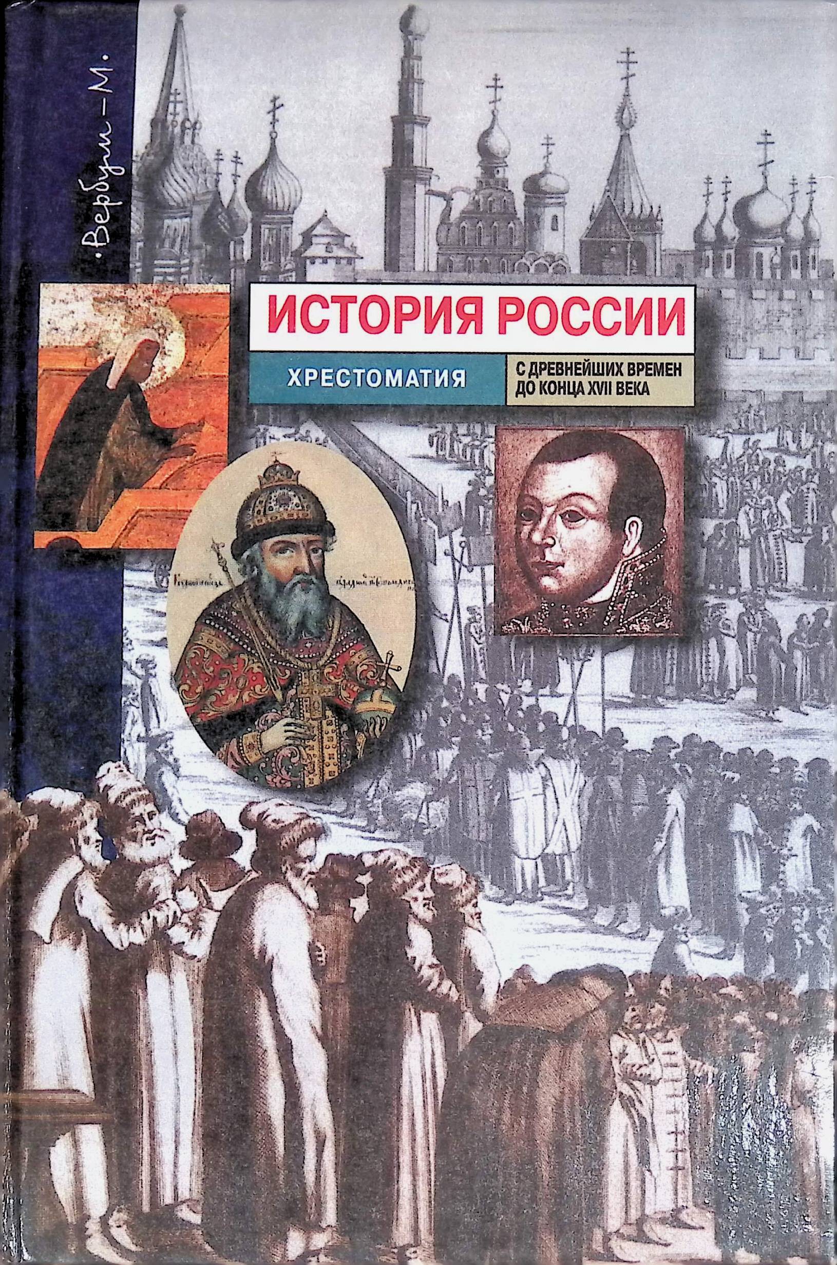 История россии 6 7 век. История России 16-17 век хрестоматия. История России с древнейших времен. Века в истории России. История России с древнейших времён книга.