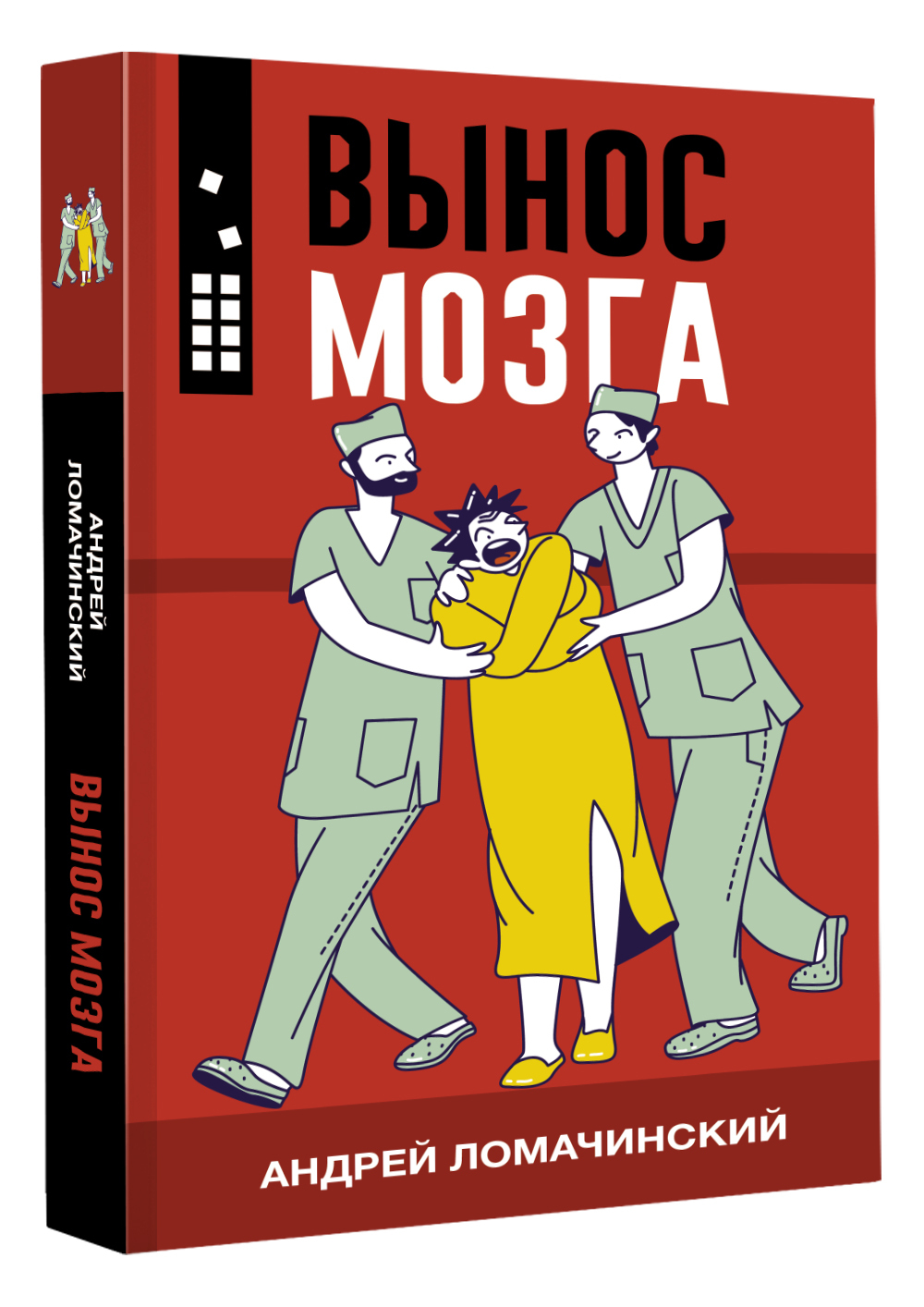 Вынос мозга. | Ломачинский Андрей Анатольевич - купить с доставкой по  выгодным ценам в интернет-магазине OZON (666195115)