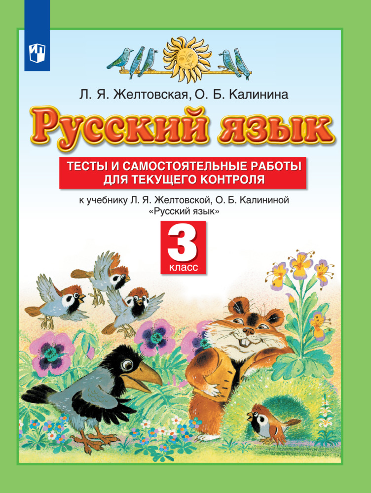 Русский язык. 3 класс. Тесты и самостоятельные работы для текущего контроля