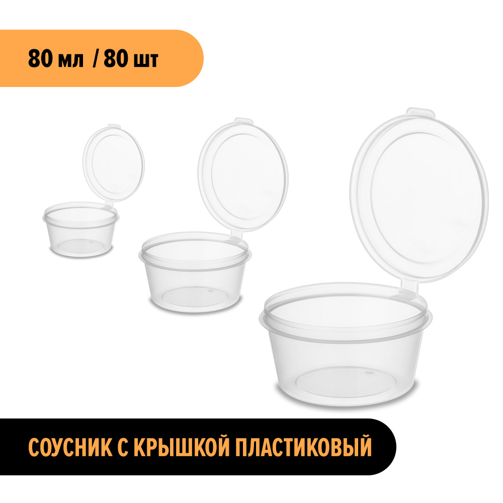 Купить Соусник Пластиковый С Крышкой