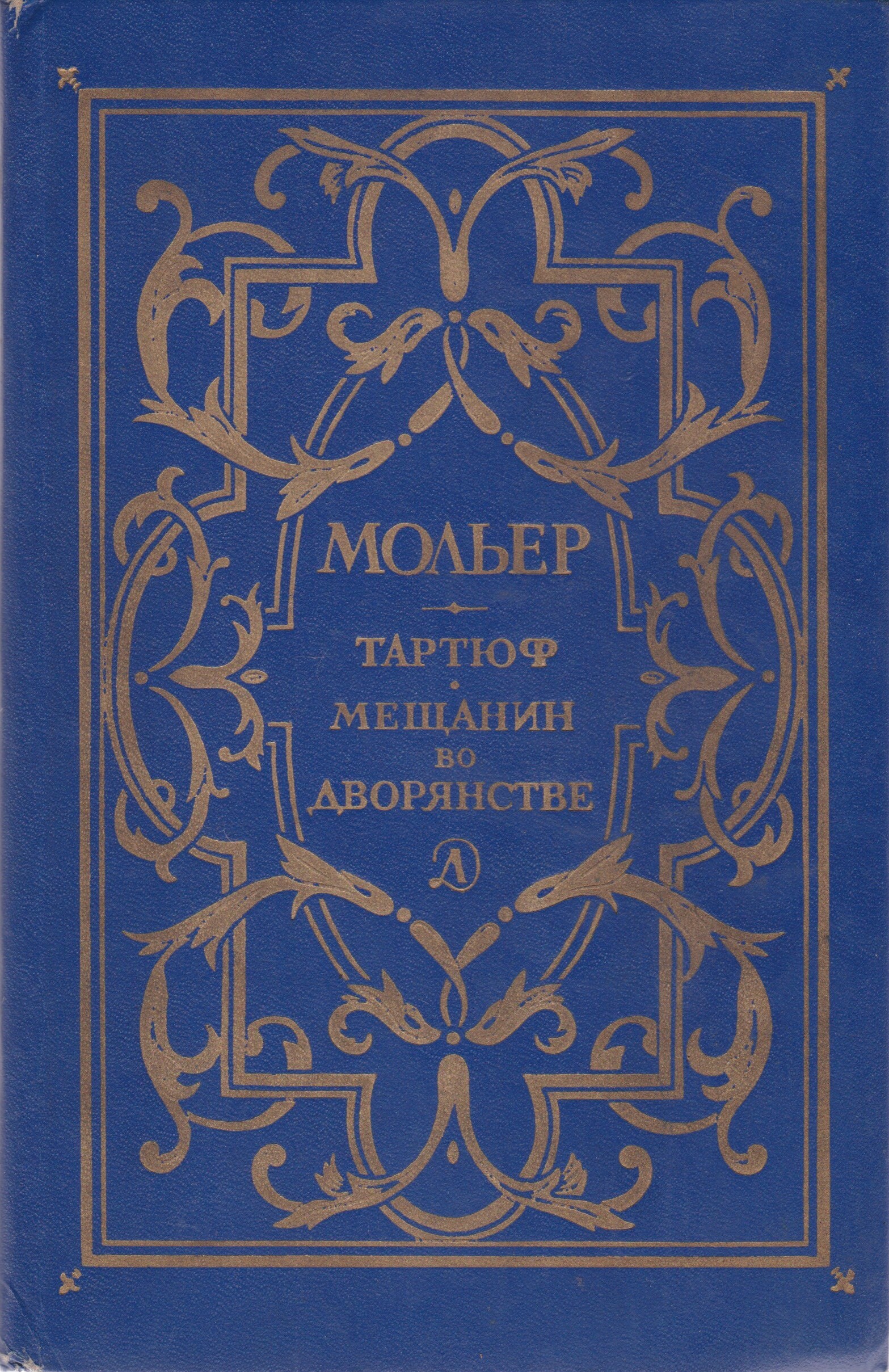 «Мещанин во дворянстве», ж.б. Мольер