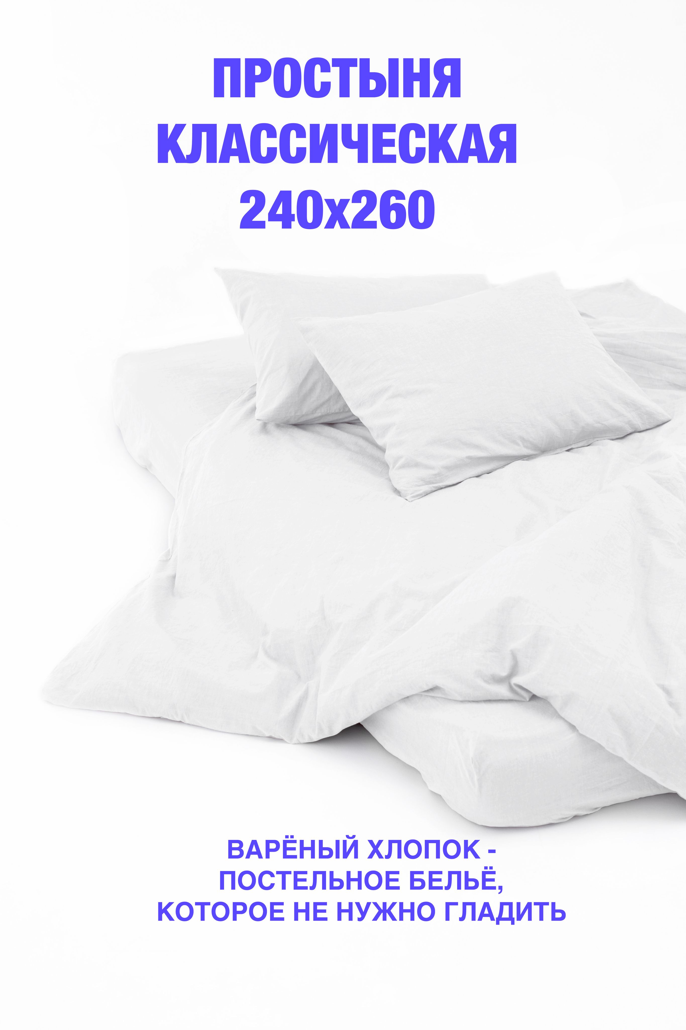 Простынь 240х260 Купить