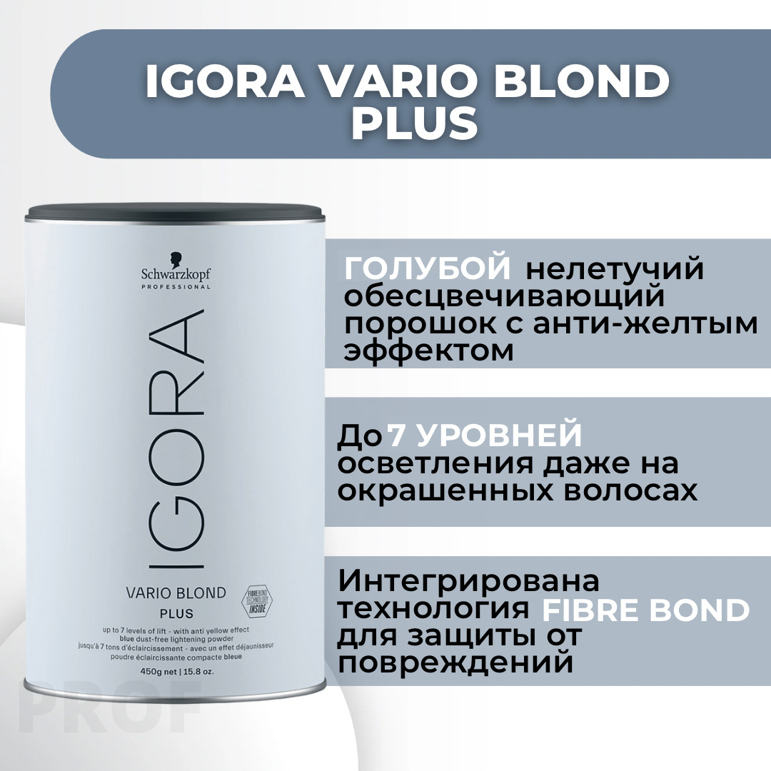 Игора Варио Блонд Плюс 450 гр / Igora Vario Blond Plus обесцвечивающий порошок 450 гр / Пудра для волос осветляющая, супра для волос