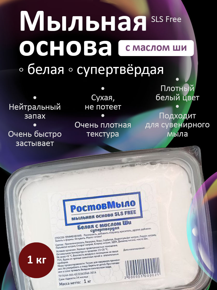 Мыльная основа 1 кг "Супертвёрдая белая с маслом Ши" (РостовМыло)