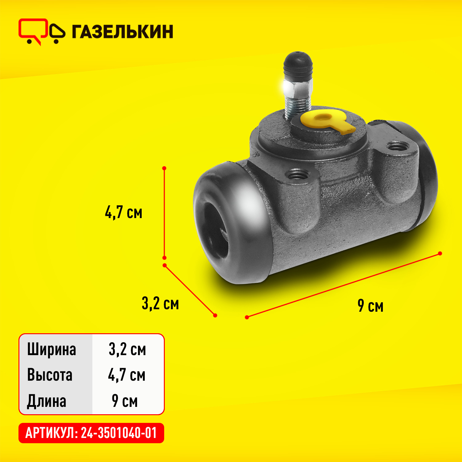 Цилиндр тормозной задний ГАЗ, Газель 3302 Бизнес, 2705, 3221 Газель Next  автотовары автозапчасти - ГАЗЕЛЬКИН арт. 24350104001 - купить по выгодной  цене в интернет-магазине OZON (669701403)