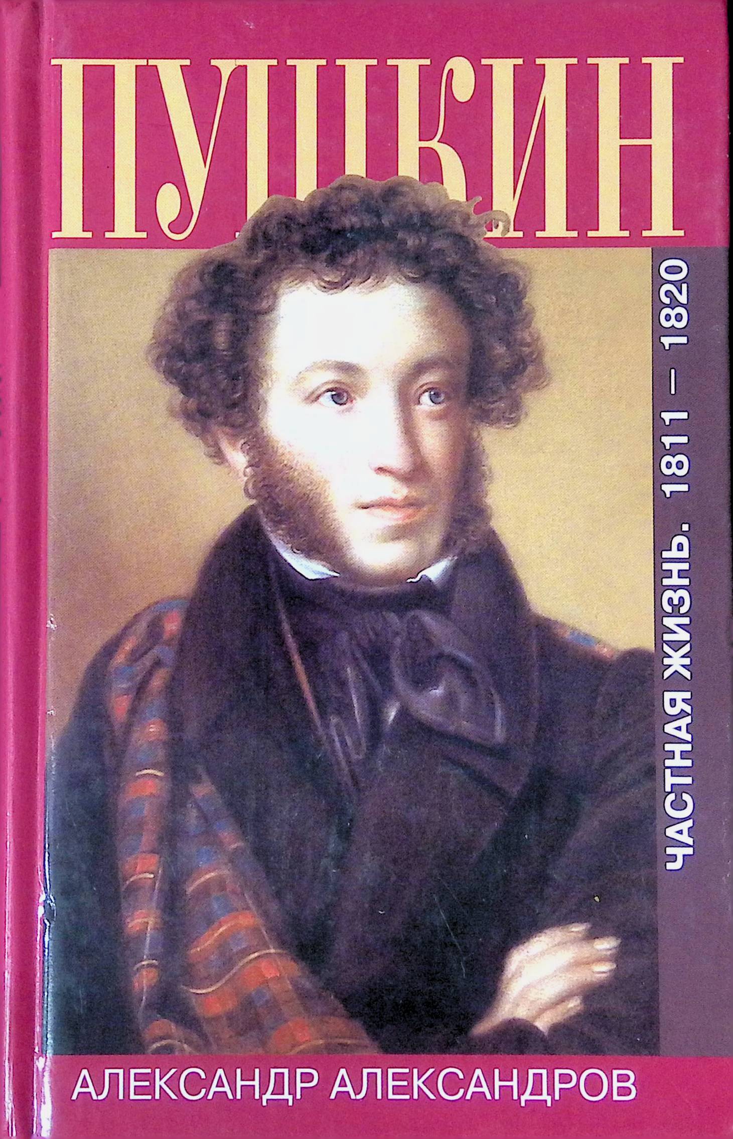 Книги о пушкине. Александр 1820. Пушкин. Александр Пушкин в жизни. Биография Пушкина книга.