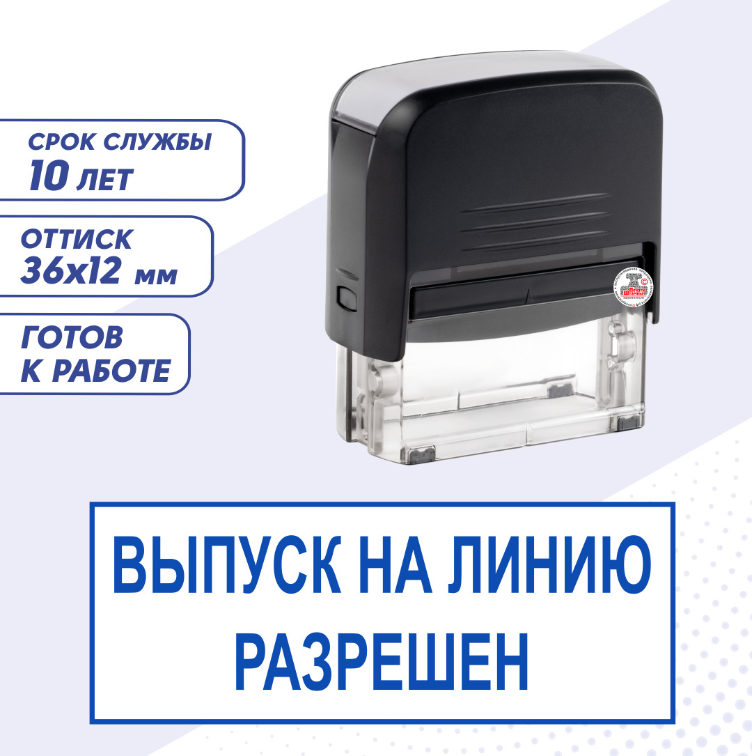 Штамп / Печать контролера ВЫПУСК НА ЛИНИЮ РАЗРЕШЕН; для путевого листа;  автоматический 36х12 мм, синий - купить с доставкой по выгодным ценам в  интернет-магазине OZON (570242644)