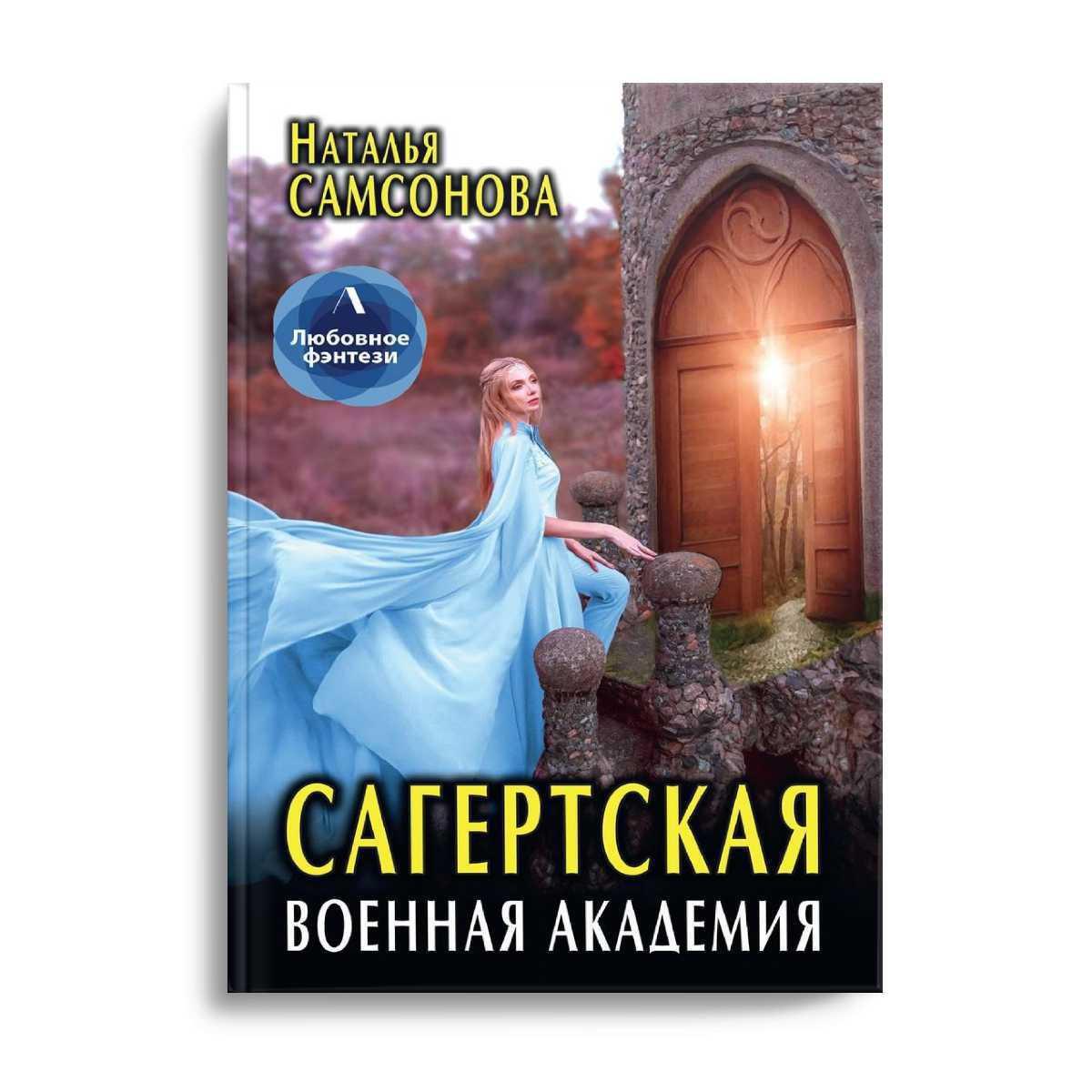 Книг натальи самсоновой. Сагертская Военная Академия. Сагертская Военная Академия читать онлайн полностью.