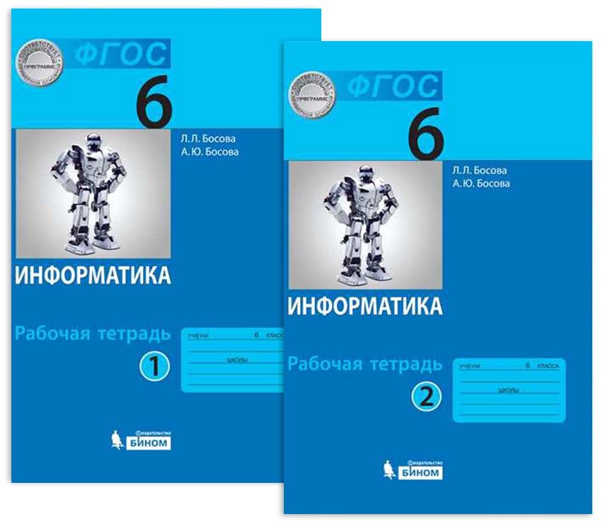 Информатика 5 класс босова распечатать Информатика 6 класс Рабочая тетрадь 1+2 часть Босова Л.Л., Босова А.Ю. Босова Л.