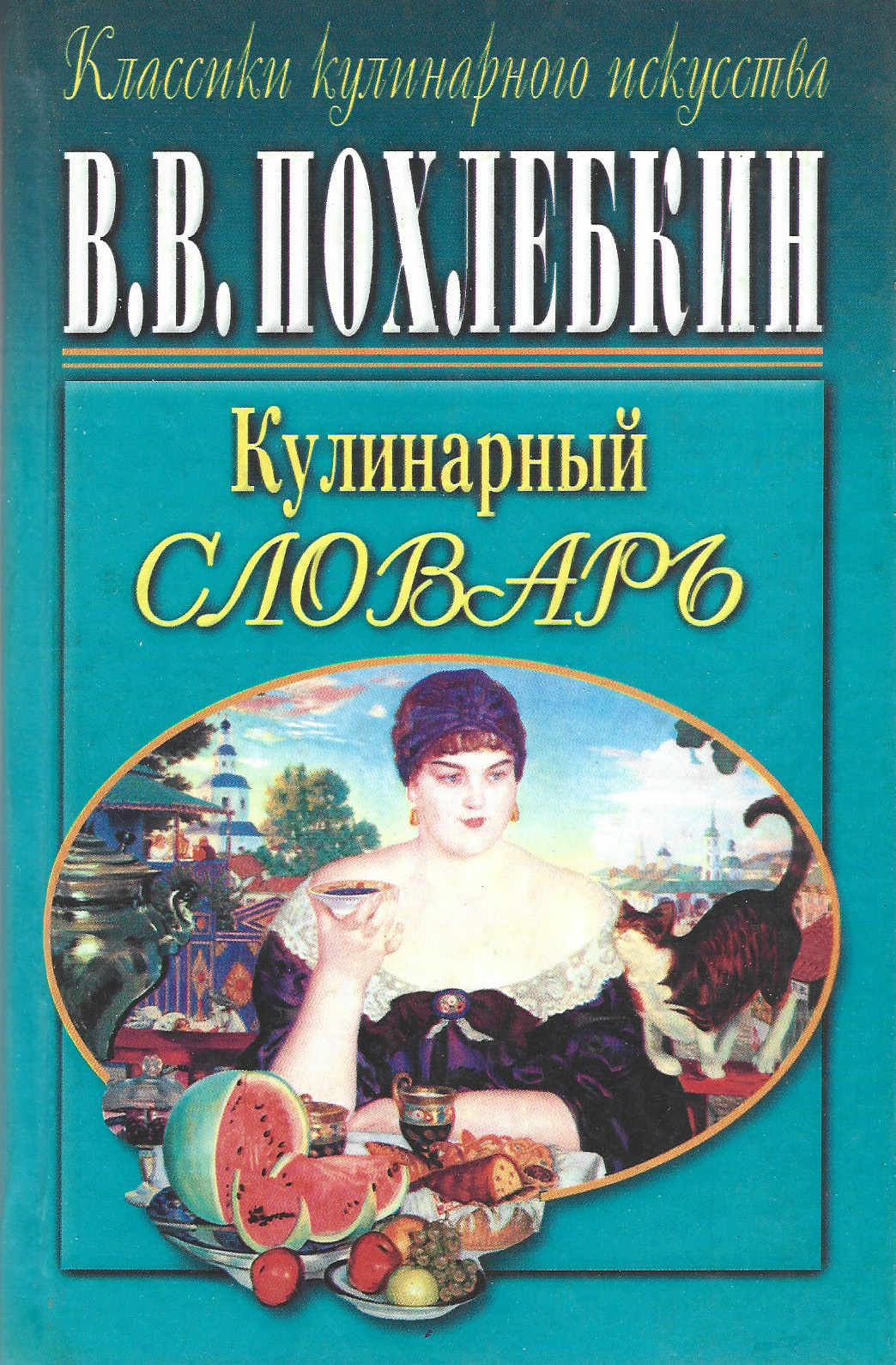 Кулинарный словарь Похлебкина