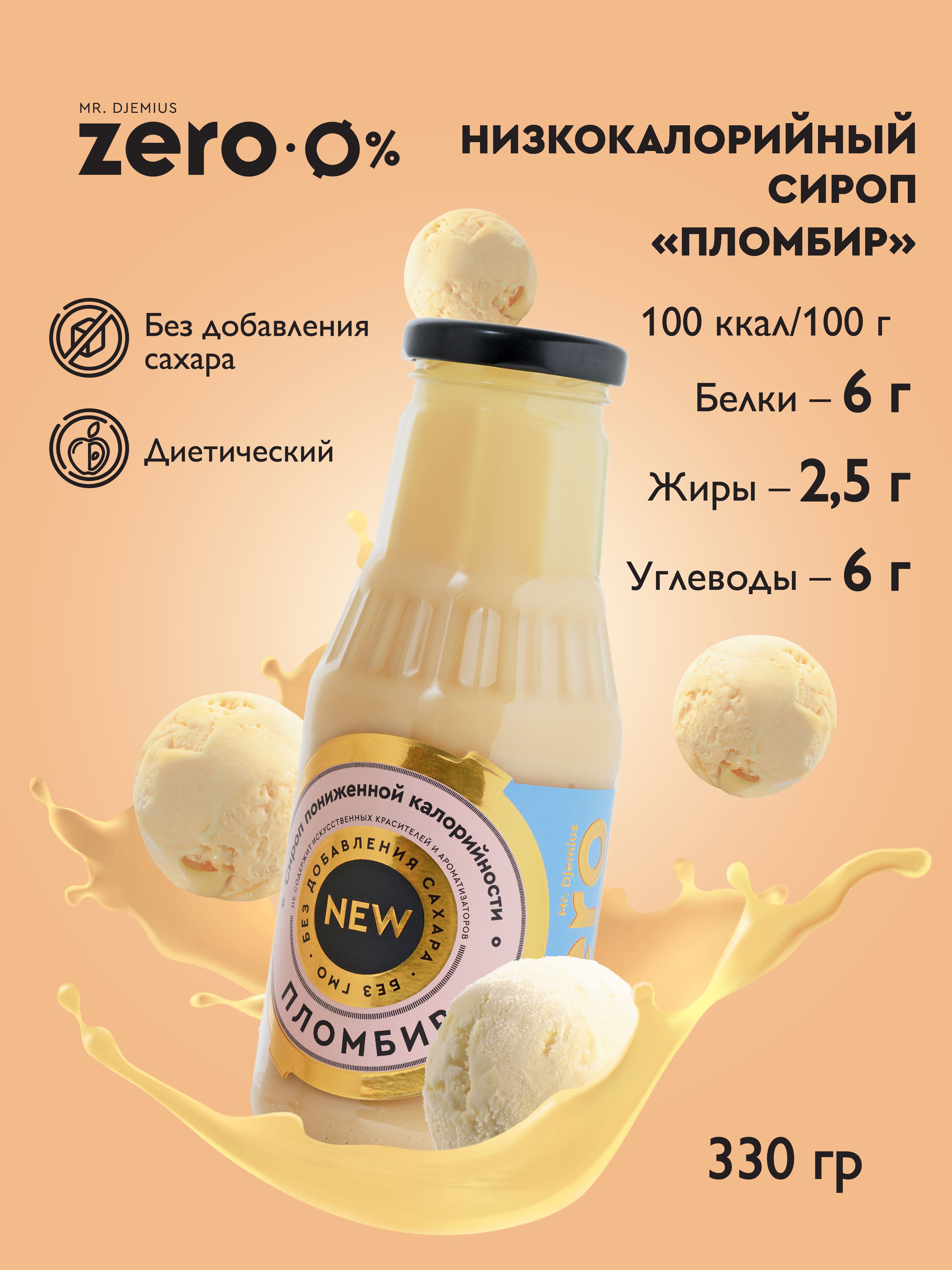 низкокалорийный кетчуп. сироп без сахара zero. зеро без сахара. Djemius zero 330 шоколад. Djemius сироп 330 мл кленовый.