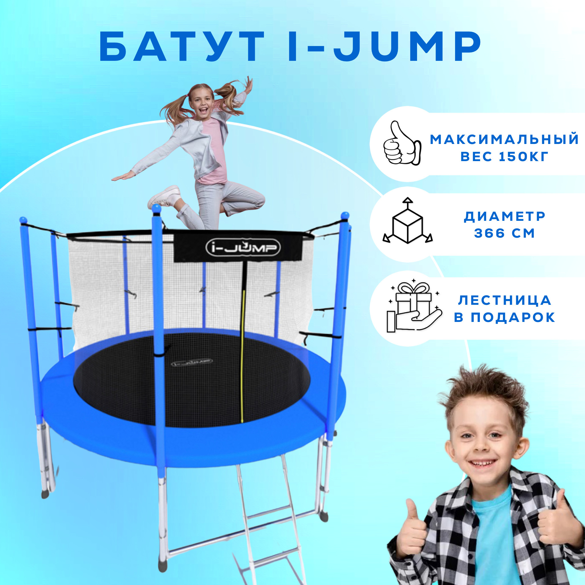 Батут i-JUMP CLASSIC LIGHT 12FT BLUE с защитной сеткой и лестницей для дачи / Батут / батут для взрослых и детей каркасный / батут для дачи с защитной сеткой /