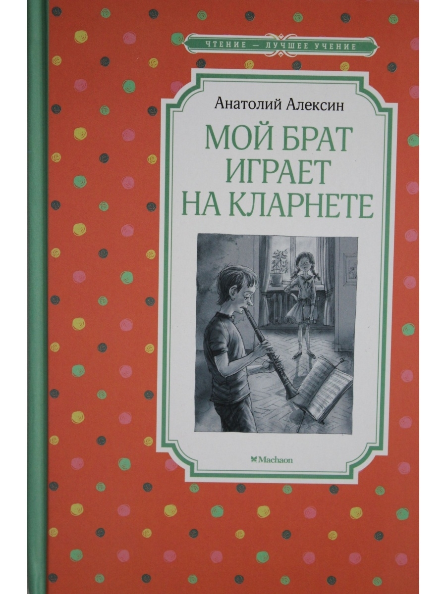 Презентация алексин мой брат играет на кларнете