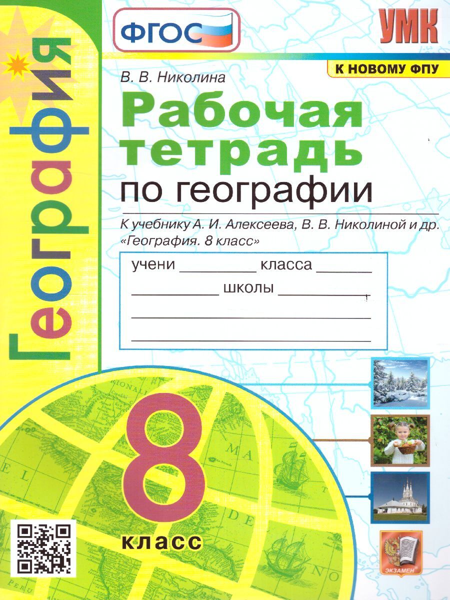 География 8 класс. Рабочая тетрадь к учебнику А.И. Алексеева. УМК 