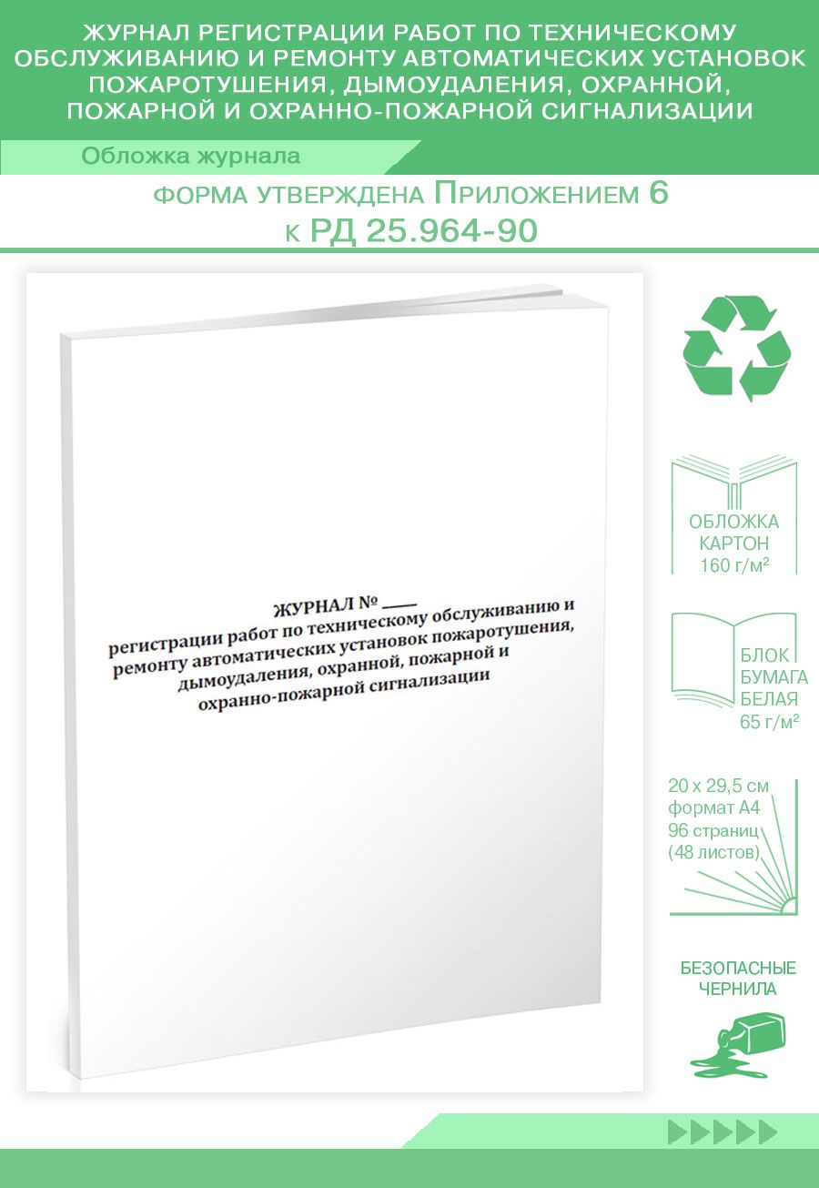 Журнал регистрации работ по техническому обслуживанию и ремонту  автоматических установок пожаротушения, дымоудаления, охранной, пожарной и  охранно-пожарной сигнализации. 96 страниц. (Книга учета) - купить с  доставкой по выгодным ценам в интернет ...