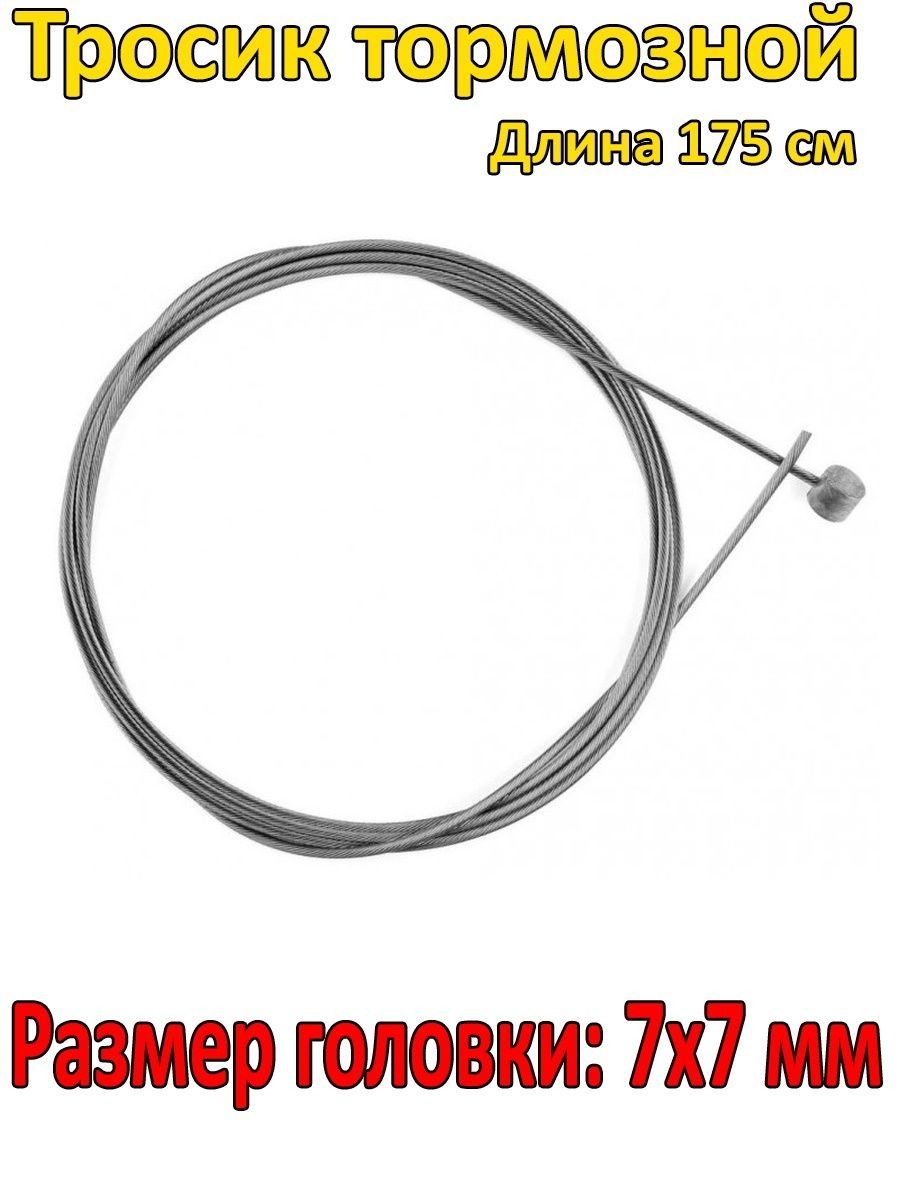 Тросиквелосипедныйтормозной/Размерголовки:7х7мм.,длина:175см./Вкомплекте1штука