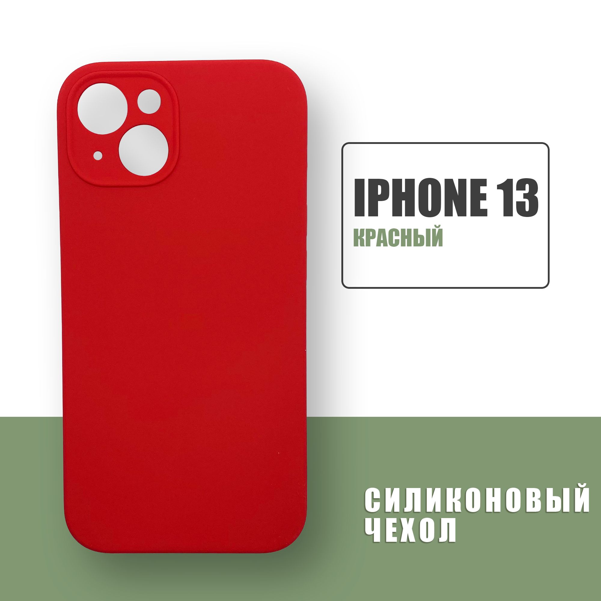 Силиконовый чехол на iPhone 13 с защитой камеры / Silicone Case чехол для  телефона на Айфон 13 / Красный - купить с доставкой по выгодным ценам в  интернет-магазине OZON (682067981)