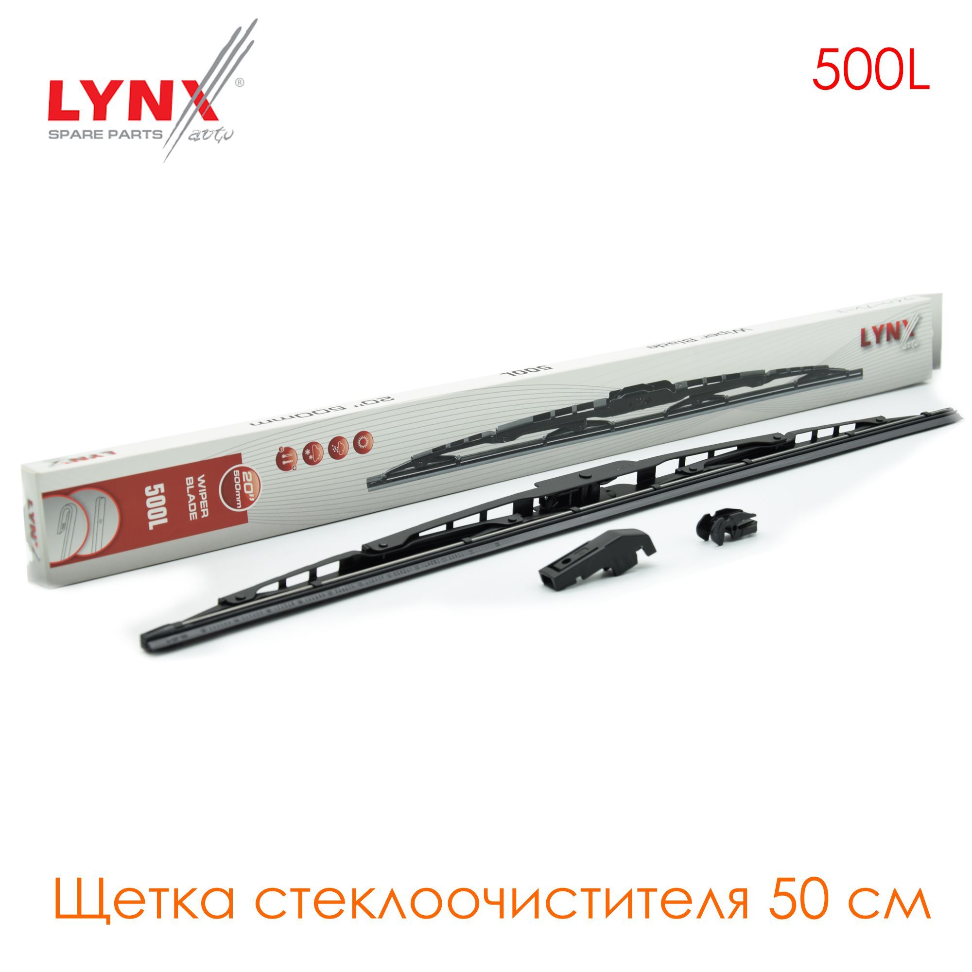Производитель lynx отзывы. Щетка стеклоочистителя Lynx 500l. К-кт щеток стеклоочистителя Lynx 500мм. Каркасная щетка Lynx. Lynx : 500l.