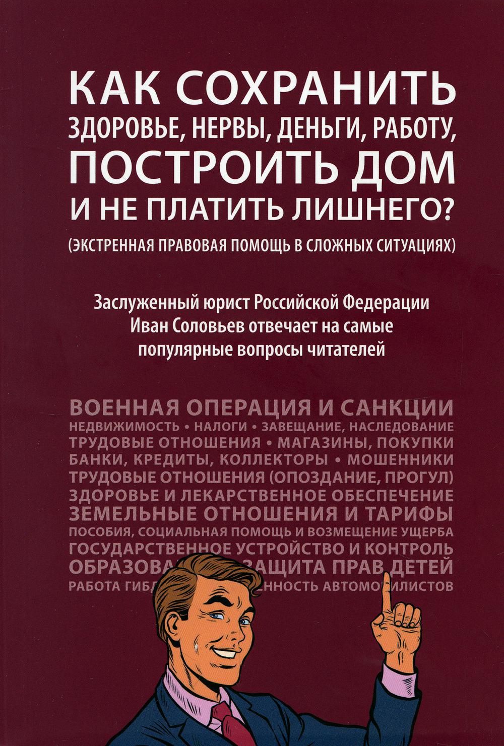 Как сохранить здоровье, нервы, деньги, работу, построить дом и не платить  лишнего? (экстренная правовая помощь в сложных ситуациях) | Соловьев Иван  Николаевич - купить с доставкой по выгодным ценам в интернет-магазине OZON  (683404170)