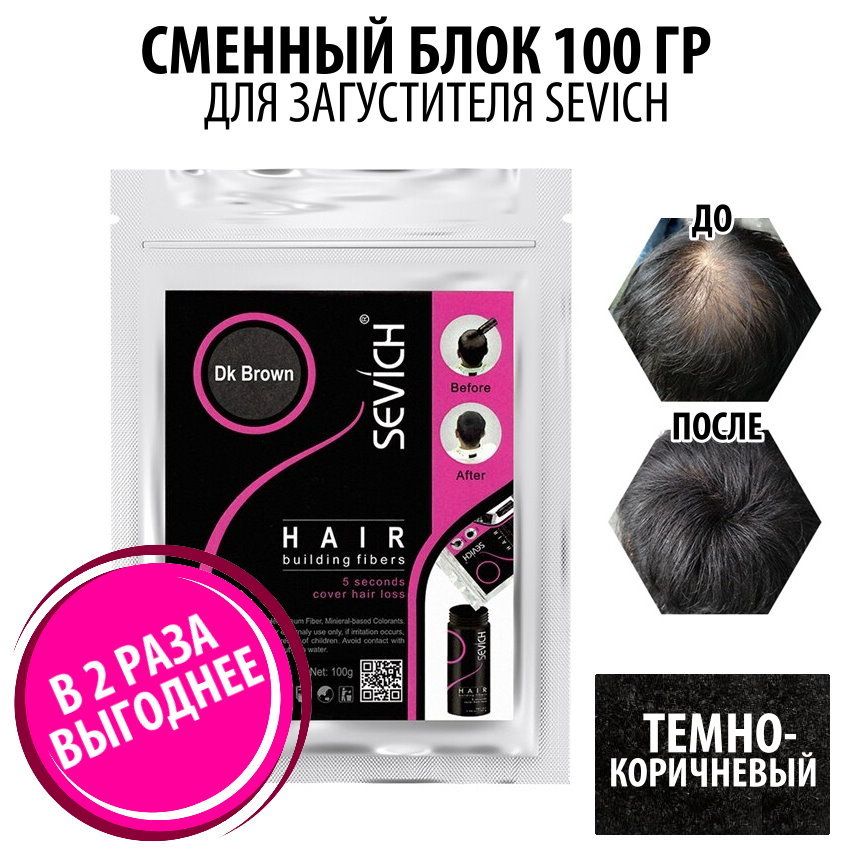 Загуститель для волос Sevich Hair Fibers, 100 гр, dark brown (темно-коричневый)