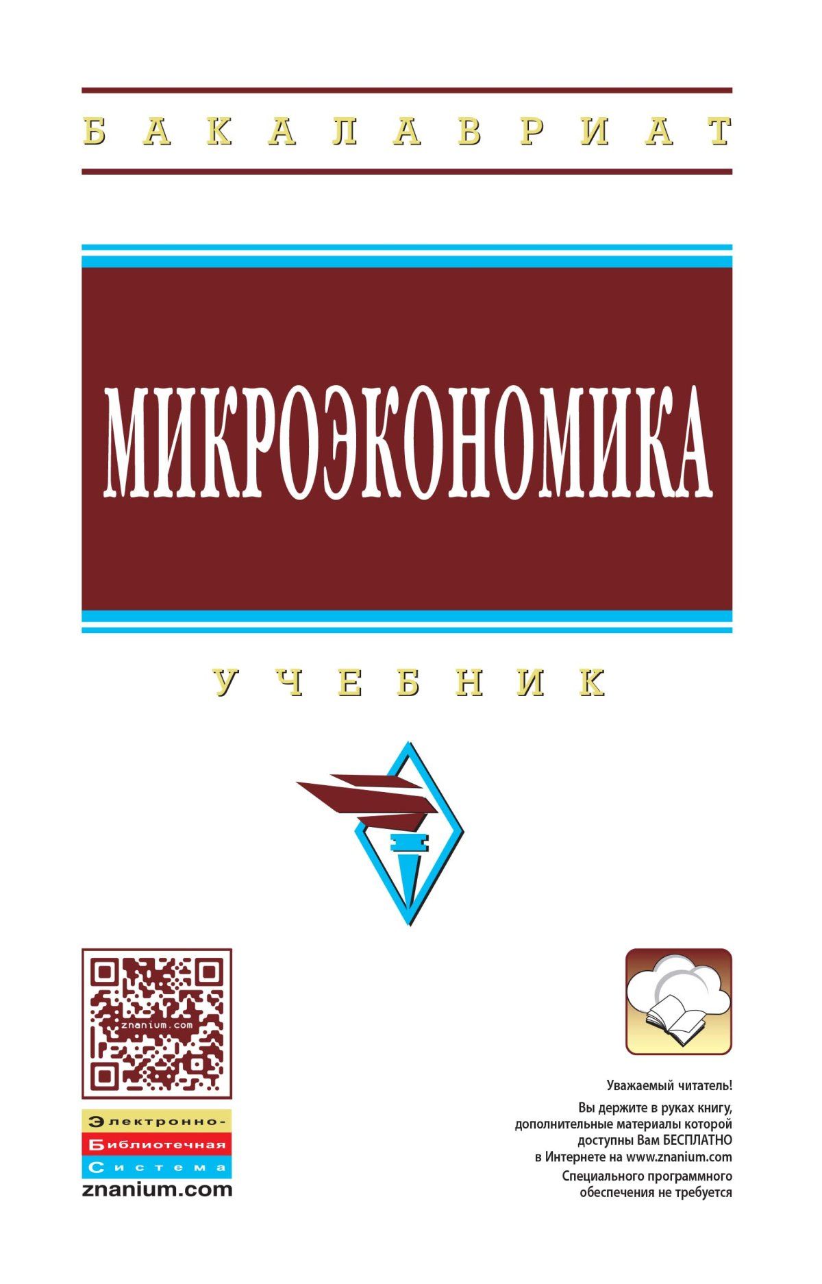 Микроэкономика юданов. Микроэкономика. Учебник. Микроэкономика учебник для вузов. Микроэкономика Пиндайк рубинфельд. Нуреев Микроэкономика учебник.