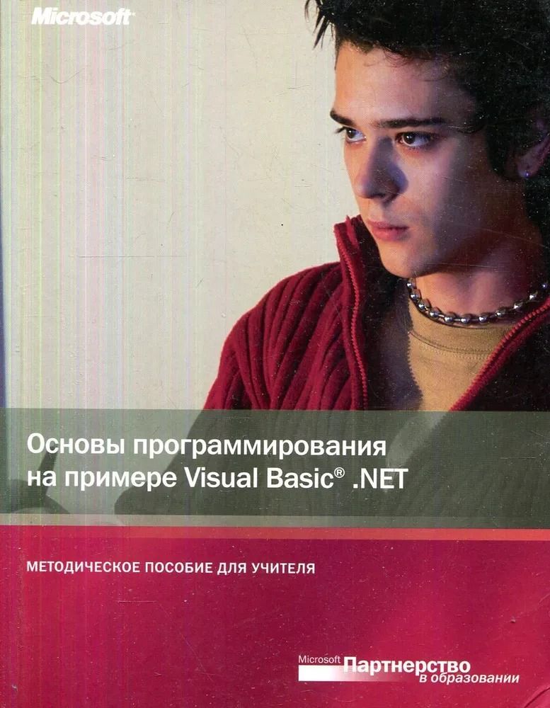 Основы программирования 10 класс. Visual basic язык программирования. основы программирования книга.
