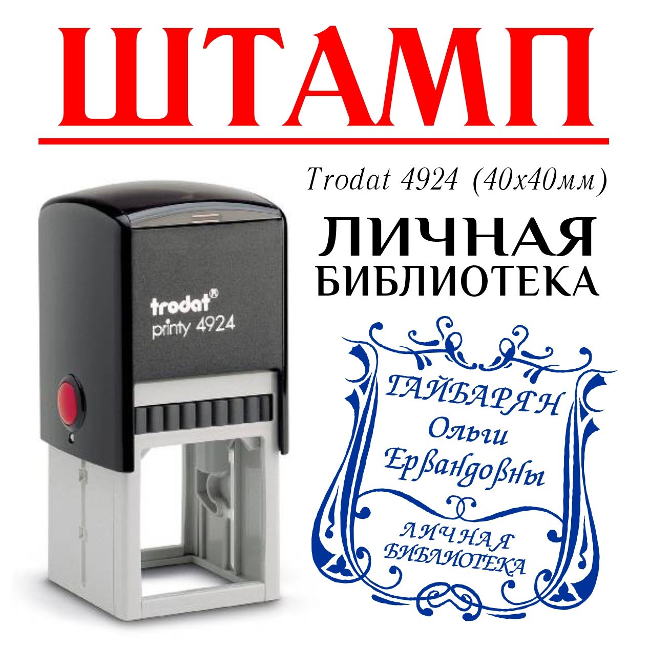 Штамп личная библиотека