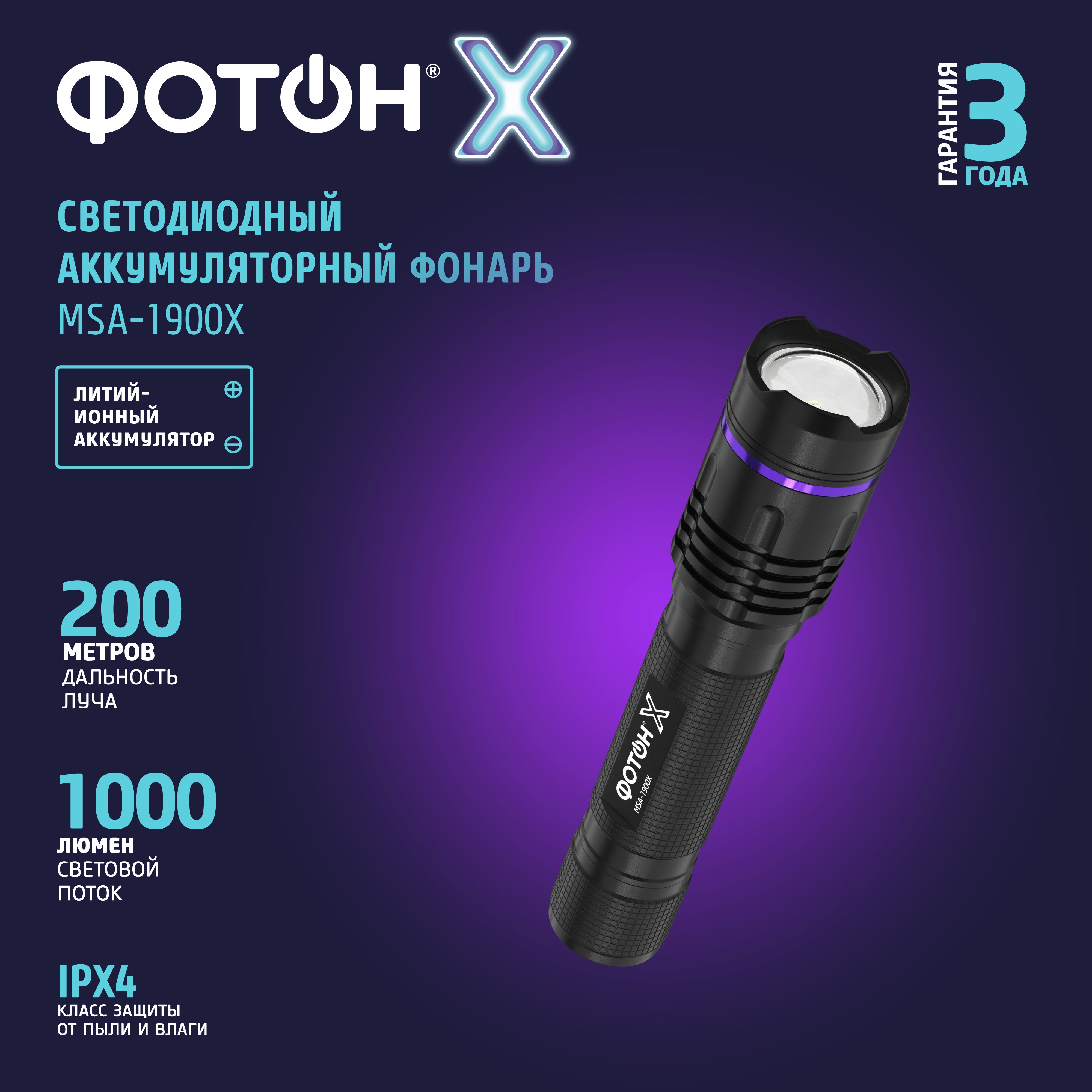 Фонарик аккумуляторный светодиодный ФОТОН MSA-1900X - купить с доставкой по  выгодным ценам в интернет-магазине OZON (667903498)