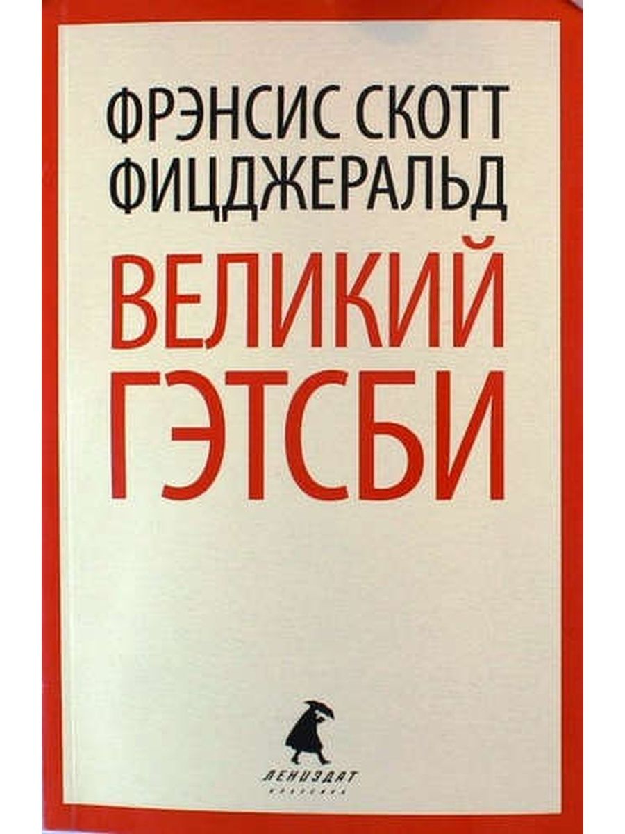 Фрэнсис скотт фицджеральд книги. Фрэнсис Скотт 