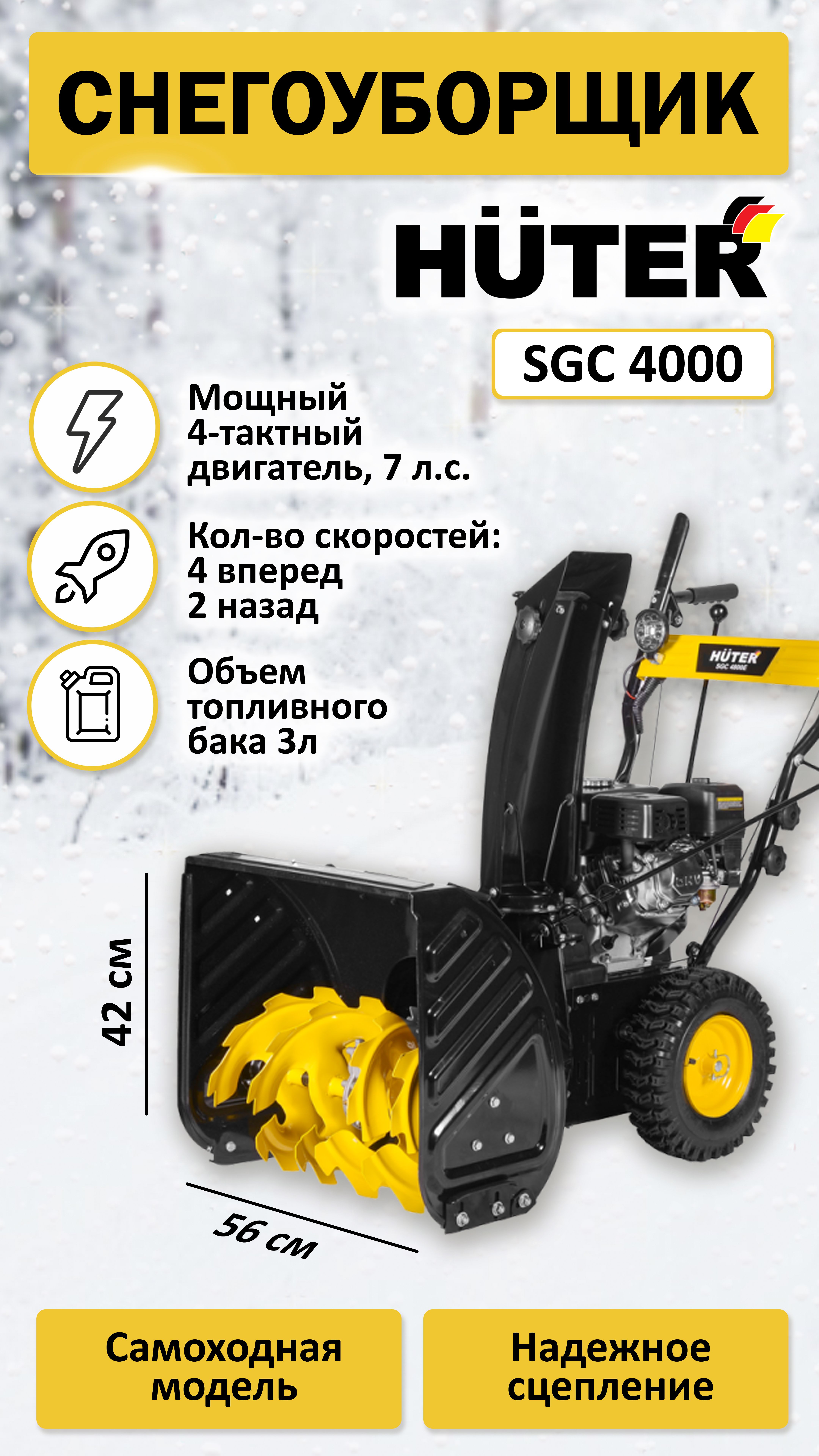 Снегоуборщик Huter SGC 4000