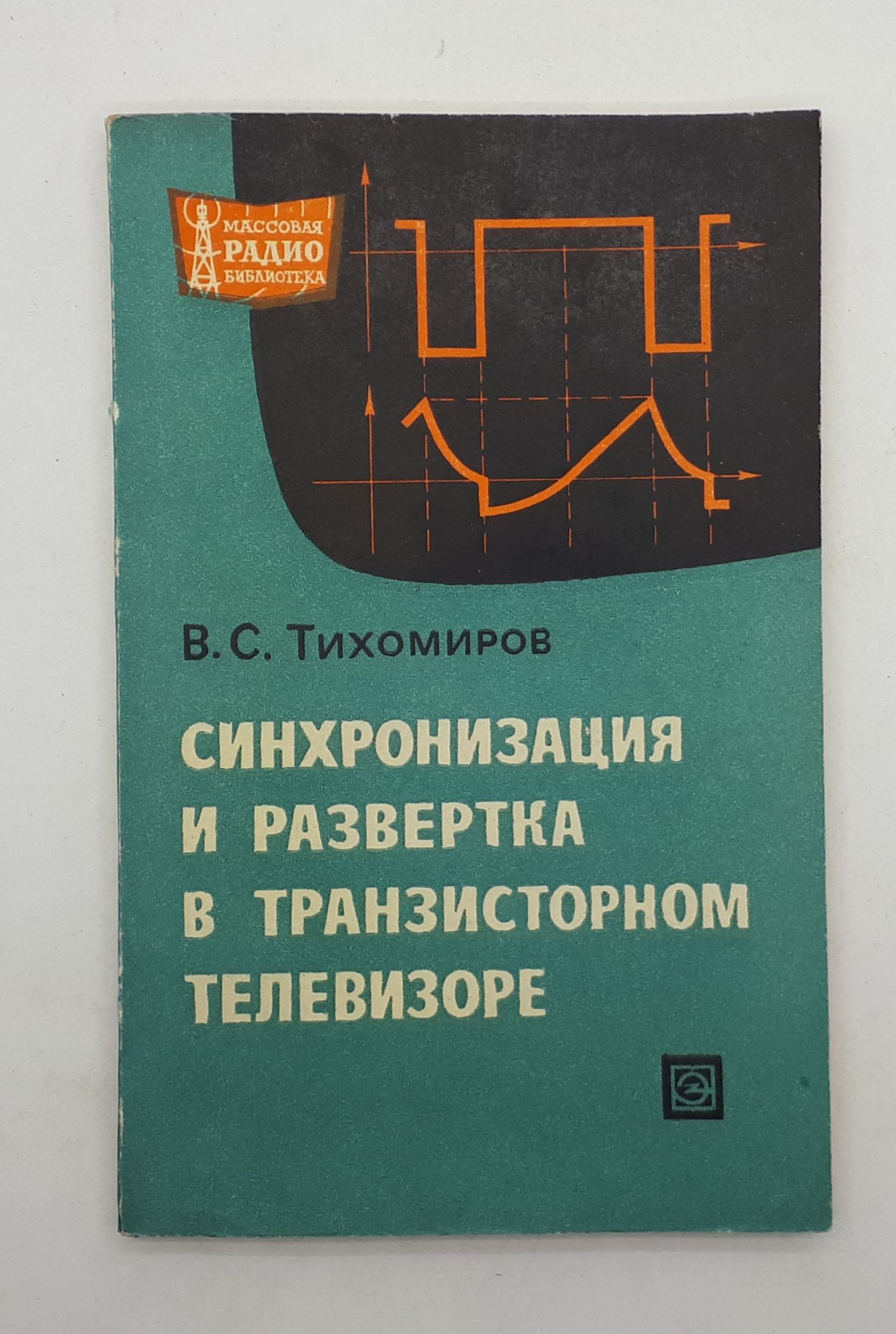Синхронизация книга. Синхронизация книги великих писателей. Синхронизация книга. Книги по синхронизации. Синхронизация книга.