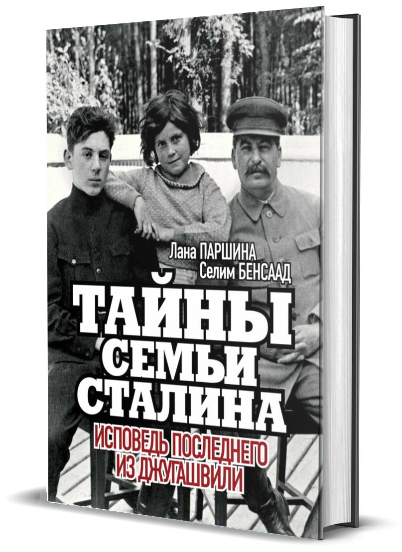 Тайны семьи Сталина. Исповедь последнего из Джугашвили | Паршина Лана,  Бенсаад Селим - купить с доставкой по выгодным ценам в интернет-магазине  OZON (690664597)