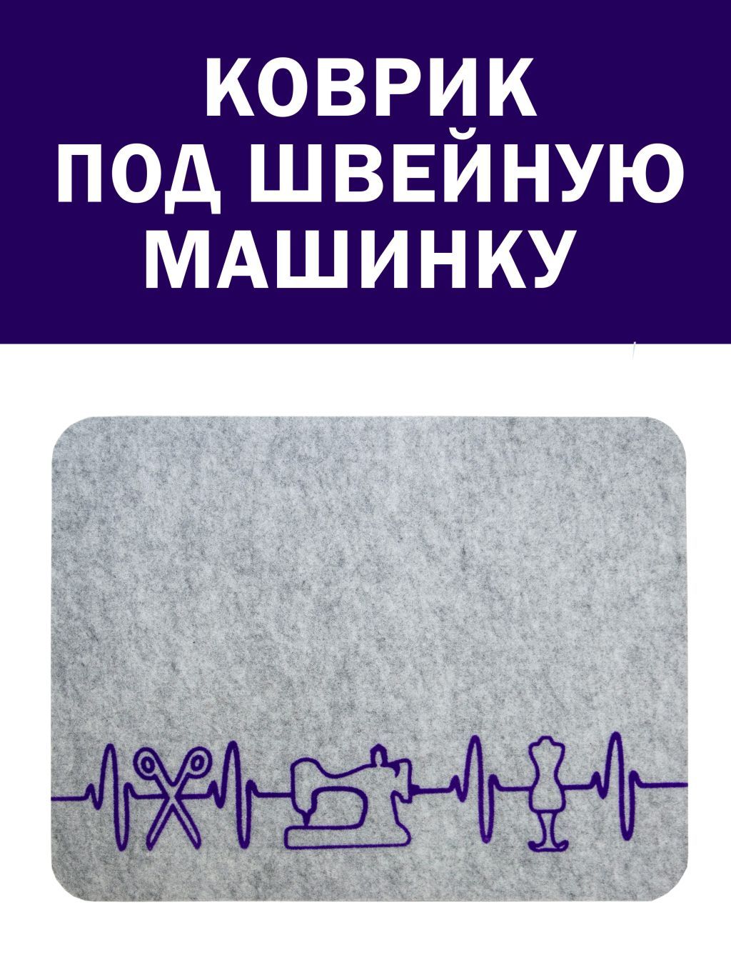 Коврик для швейной машины, 42см на 32 см. под швейную машинку, под оверлок,  настольный - купить с доставкой по выгодным ценам в интернет-магазине OZON  (691589366)