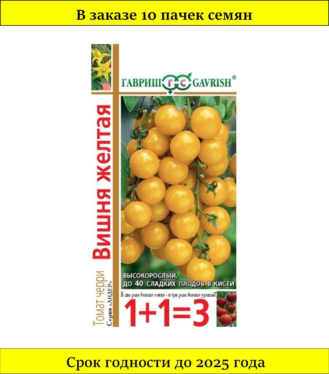 Томат вишня. Семена Гавриш 1+1=3 томат черри вишня желтая 0,25 г. Томат черри вишня желтая. Семена Гавриш 1+1=3 томат черри вишня красная 0,25 г. Томат вишня желтая 0,25гр черри Гавриш.