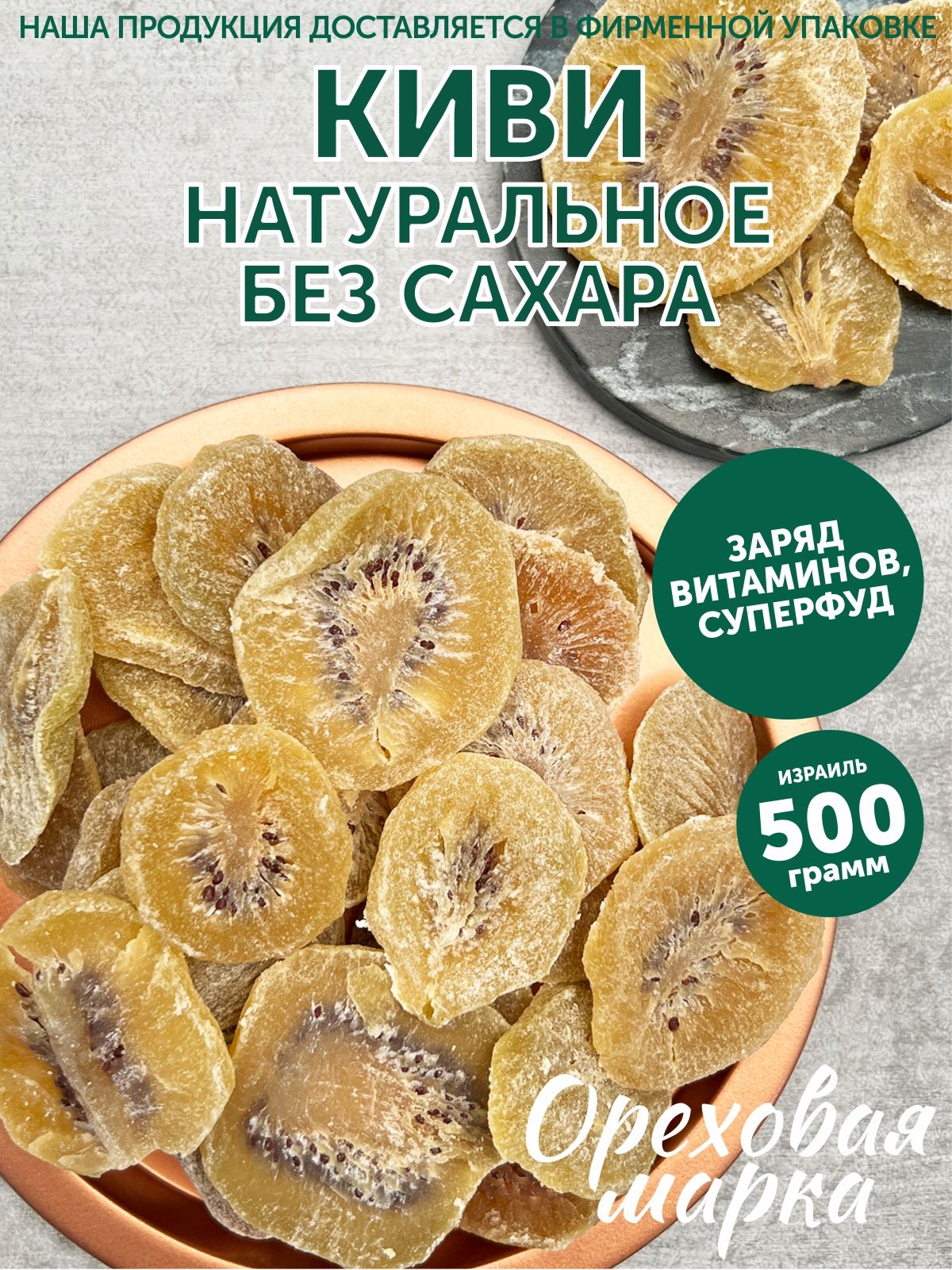 Киви сушеный, натуральный, без сахара, 500 грамм, Ореховая Марка