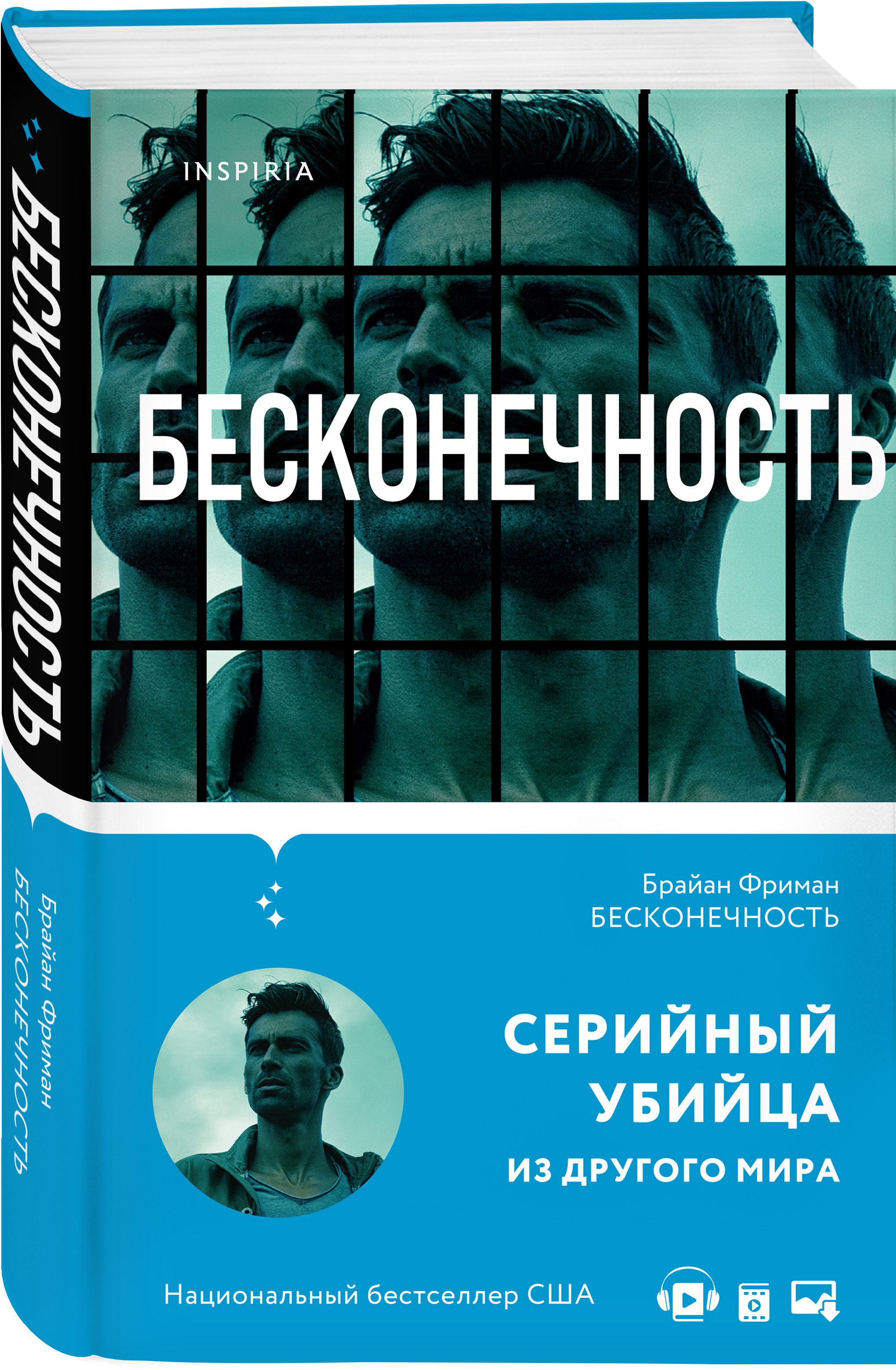 Бесконечность | Фриман Брайан - купить с доставкой по выгодным ценам в  интернет-магазине OZON (534949043)