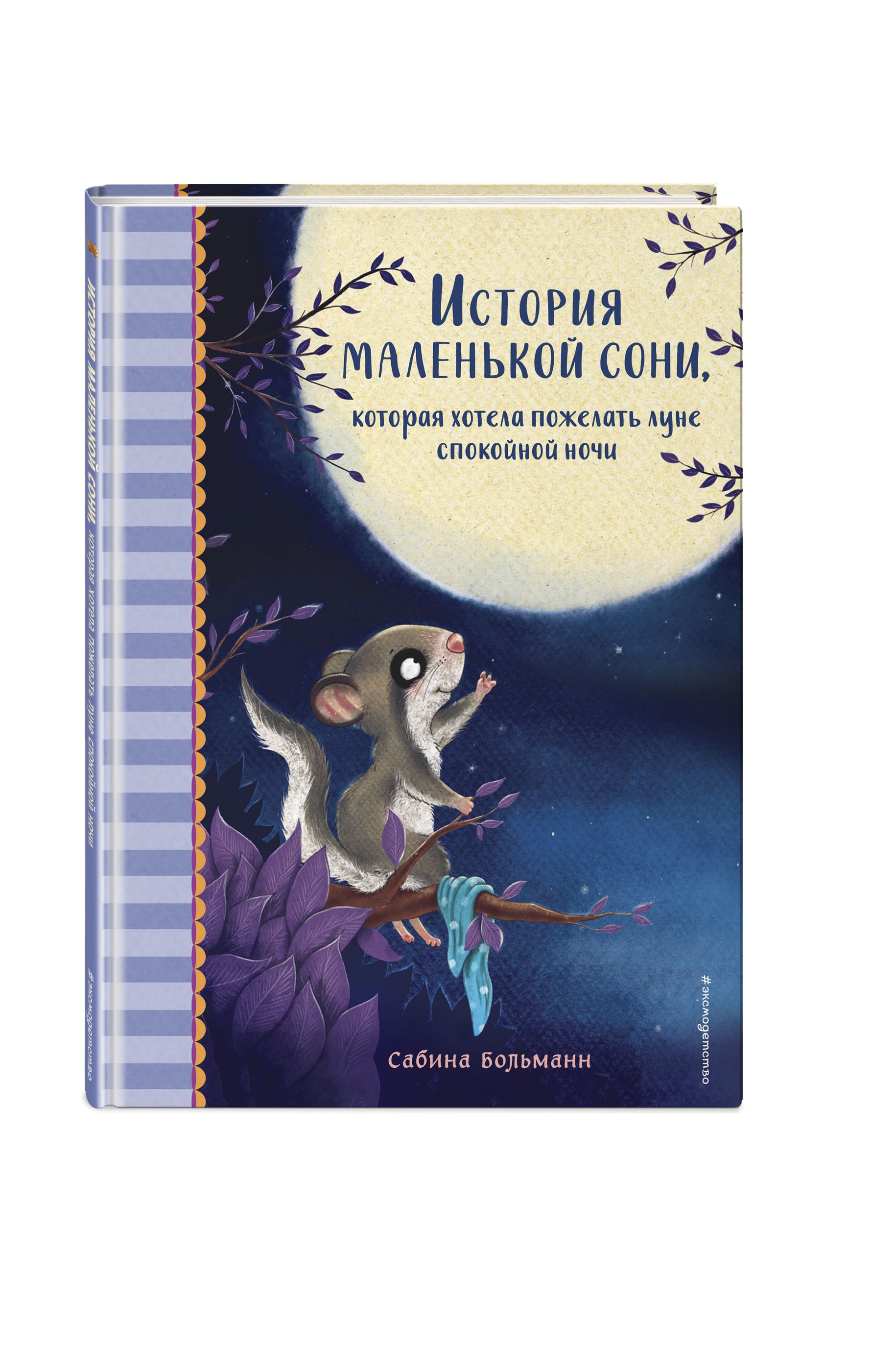 История маленькой сони, которая хотела пожелать луне спокойной ночи |  Больманн Сабина