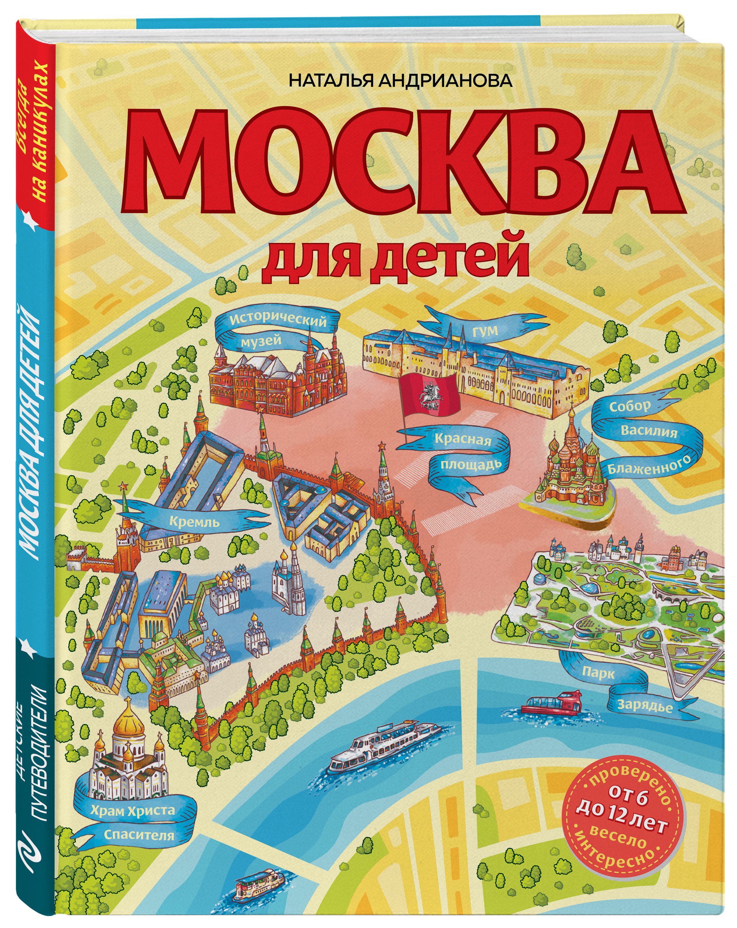 Москва для детей. 6-е изд., испр. и доп. | Андрианова Наталья Аркадьевна -  купить с доставкой по выгодным ценам в интернет-магазине OZON (365749588)