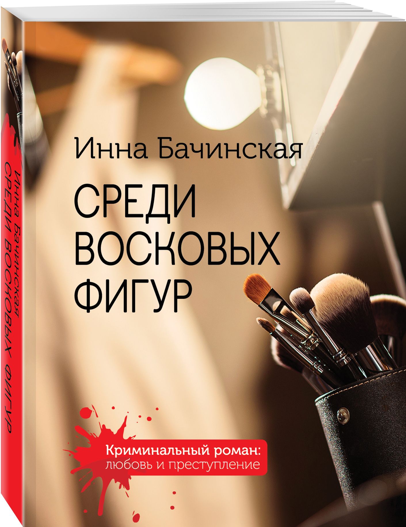 Среди восковых фигур | Бачинская Инна Юрьевна - купить с доставкой по  выгодным ценам в интернет-магазине OZON (292425759)