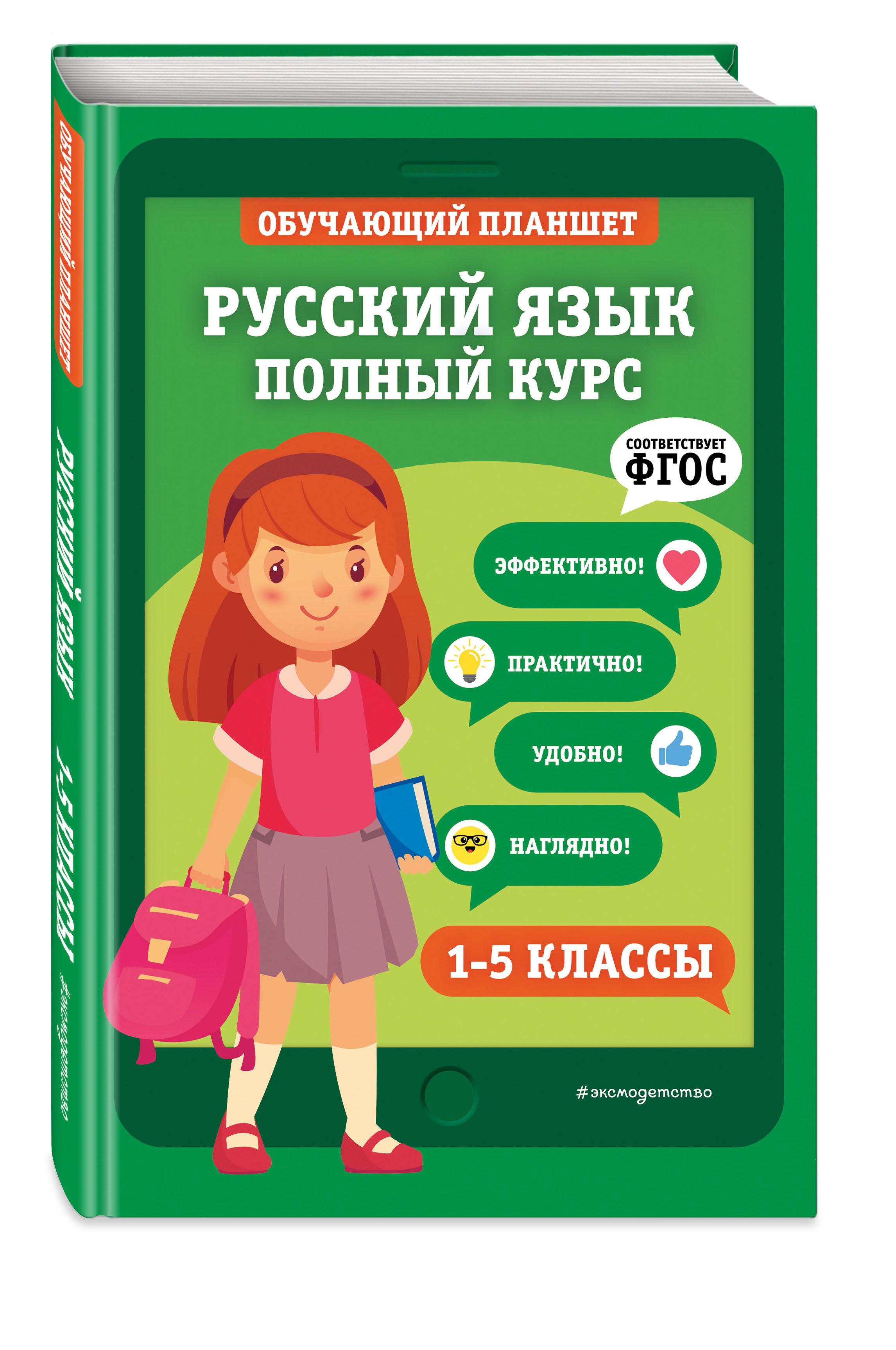 Русский язык. Полный курс. 1-5 классы | Пожилова Елена Олеговна - купить с  доставкой по выгодным ценам в интернет-магазине OZON (308172680)