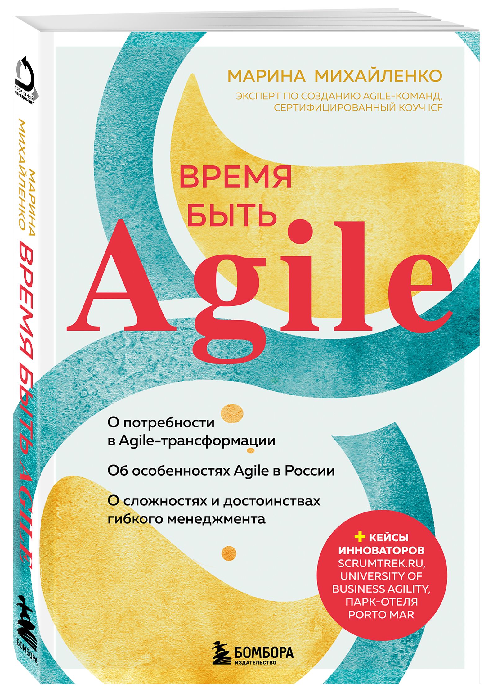 Время быть Agile | Михайленко Марина Феликсовна - купить с доставкой по  выгодным ценам в интернет-магазине OZON (430975514)