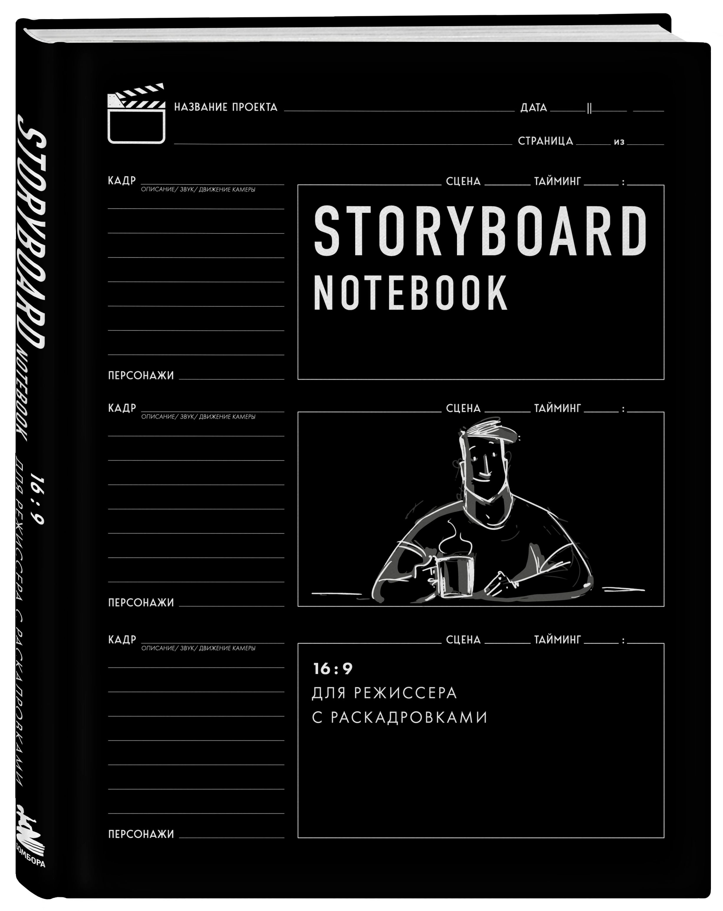 Storyboard notebook. 16:9 для режиссера с раскадровками - купить с  доставкой по выгодным ценам в интернет-магазине OZON (250057084)