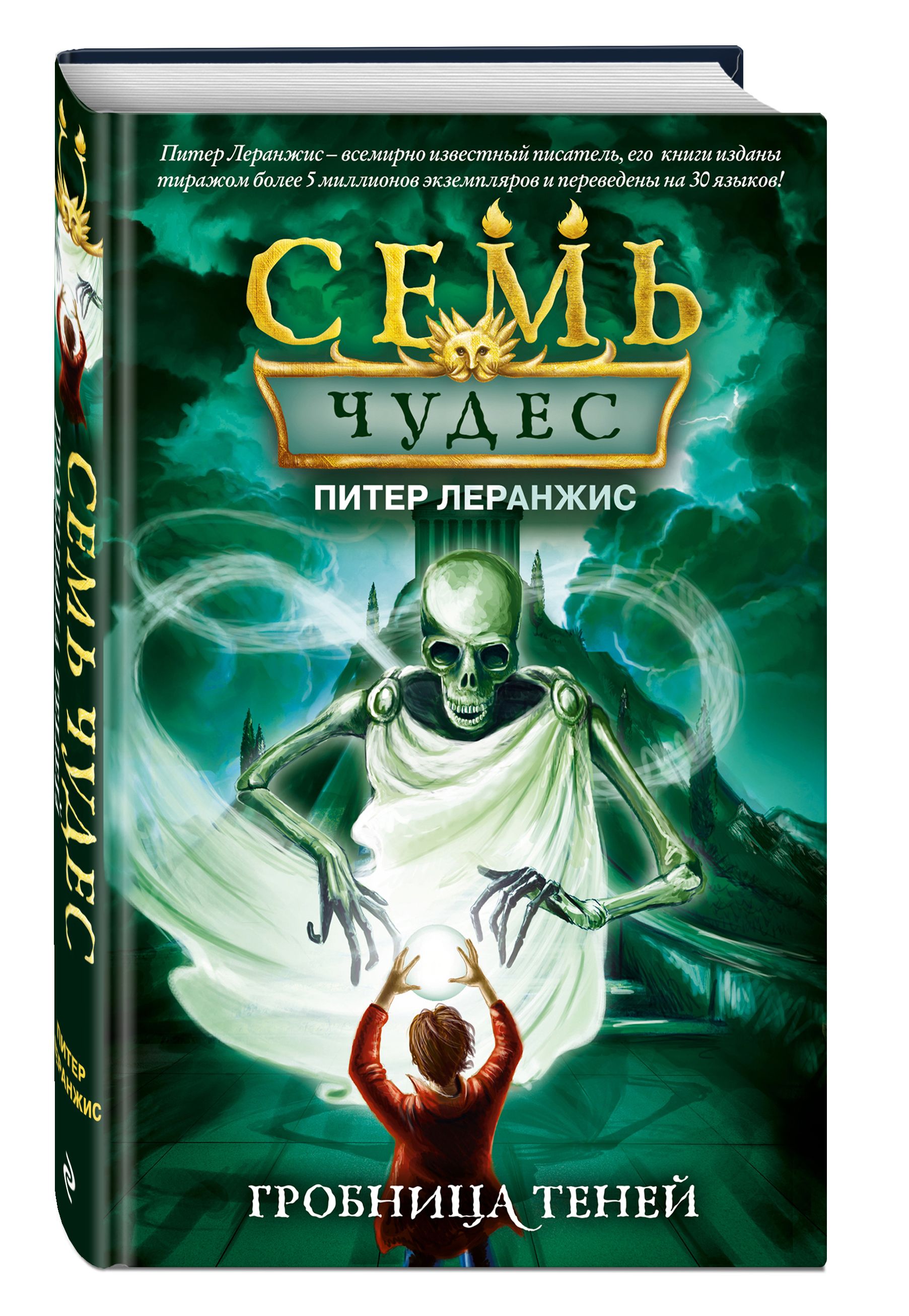 Семь чудес. Гробница теней (выпуск 3) | Леранжис Питер