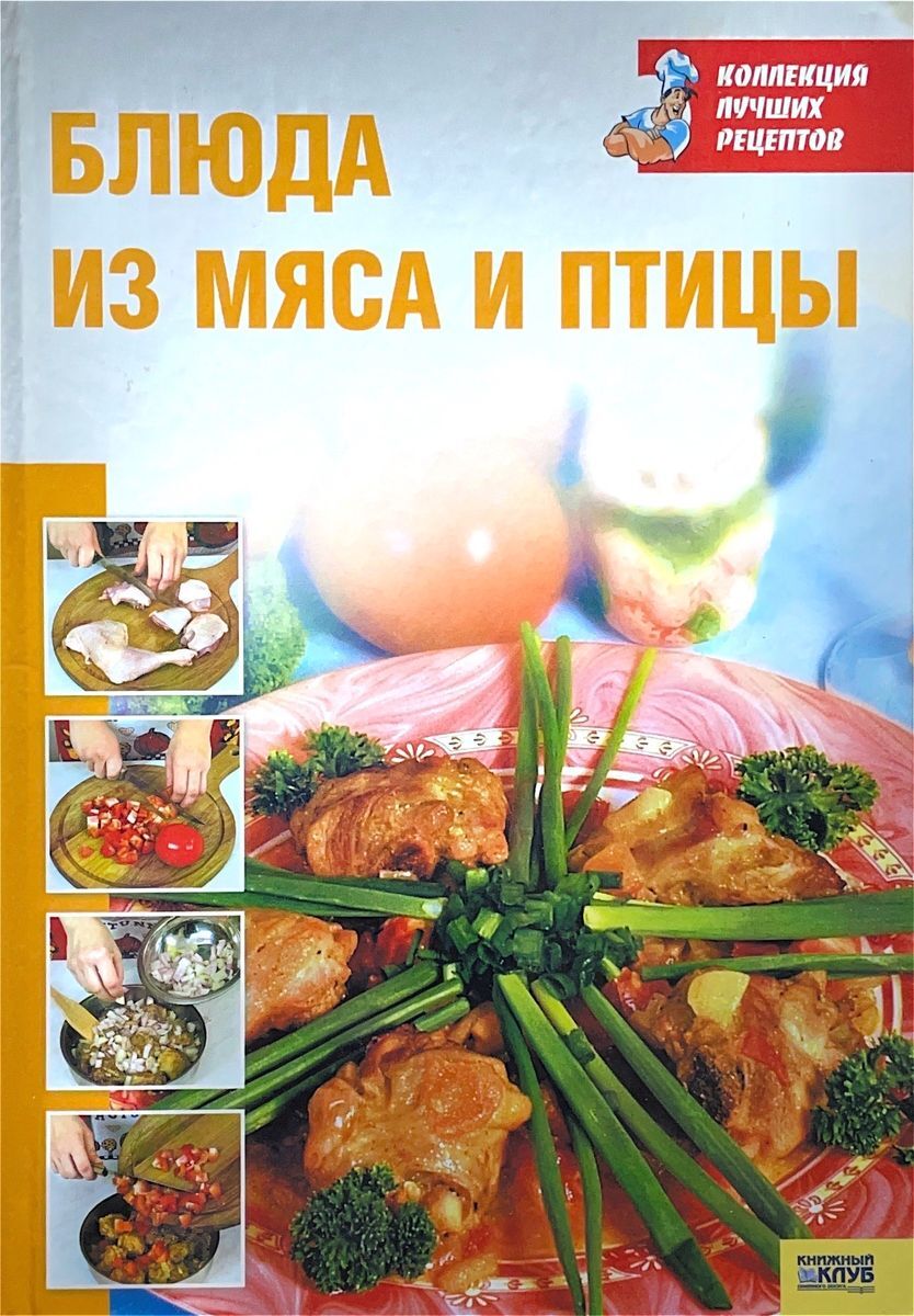 Блюда из мяса и птицы - купить с доставкой по выгодным ценам в  интернет-магазине OZON (730783999)