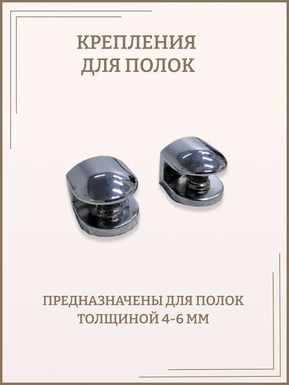 Крепление для стеклянных полок толщиной 4-6 мм, полкодержатели комплект 2 шт 