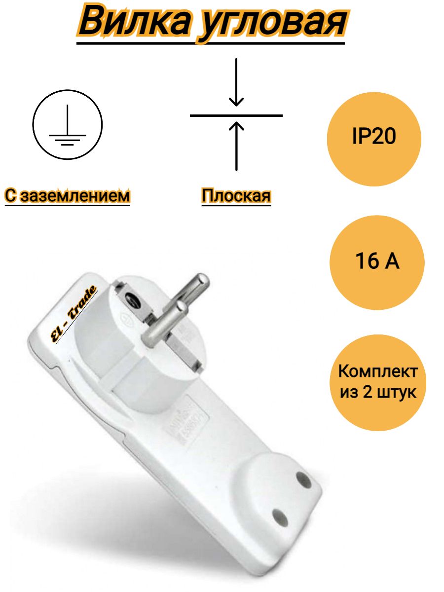 Вилка угловая плоская (8 мм) белая 16а 250в TDM sq1806-0193