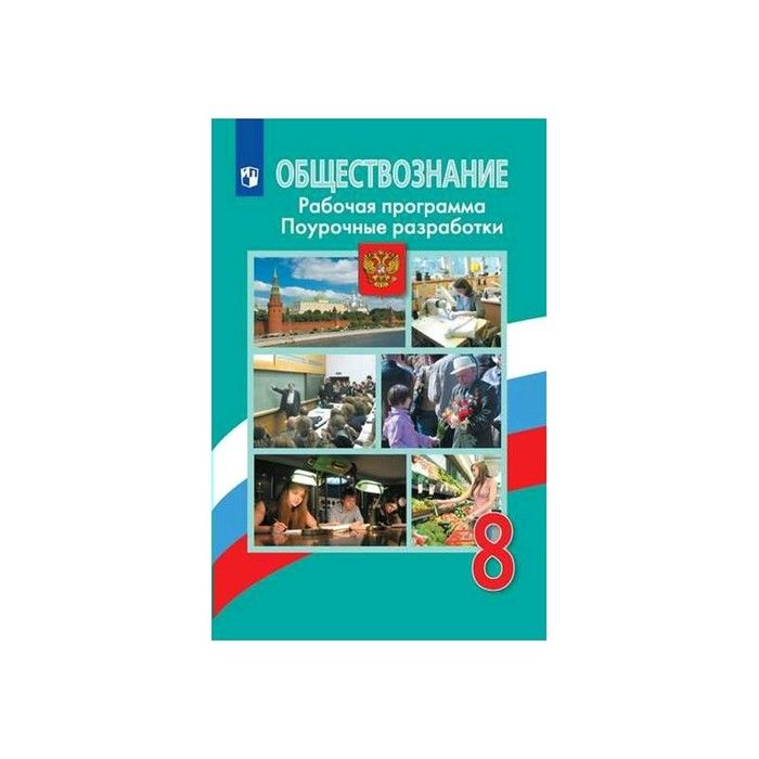 Рабочая программа по обществознанию. Обществознание 8 класс Боголюбов. Школьная программа Обществознание. Обществознание 7 класс программа. Л. Н. Боголюбов, ю.и. Аверьянов н.и Городецкая «Обществознание».