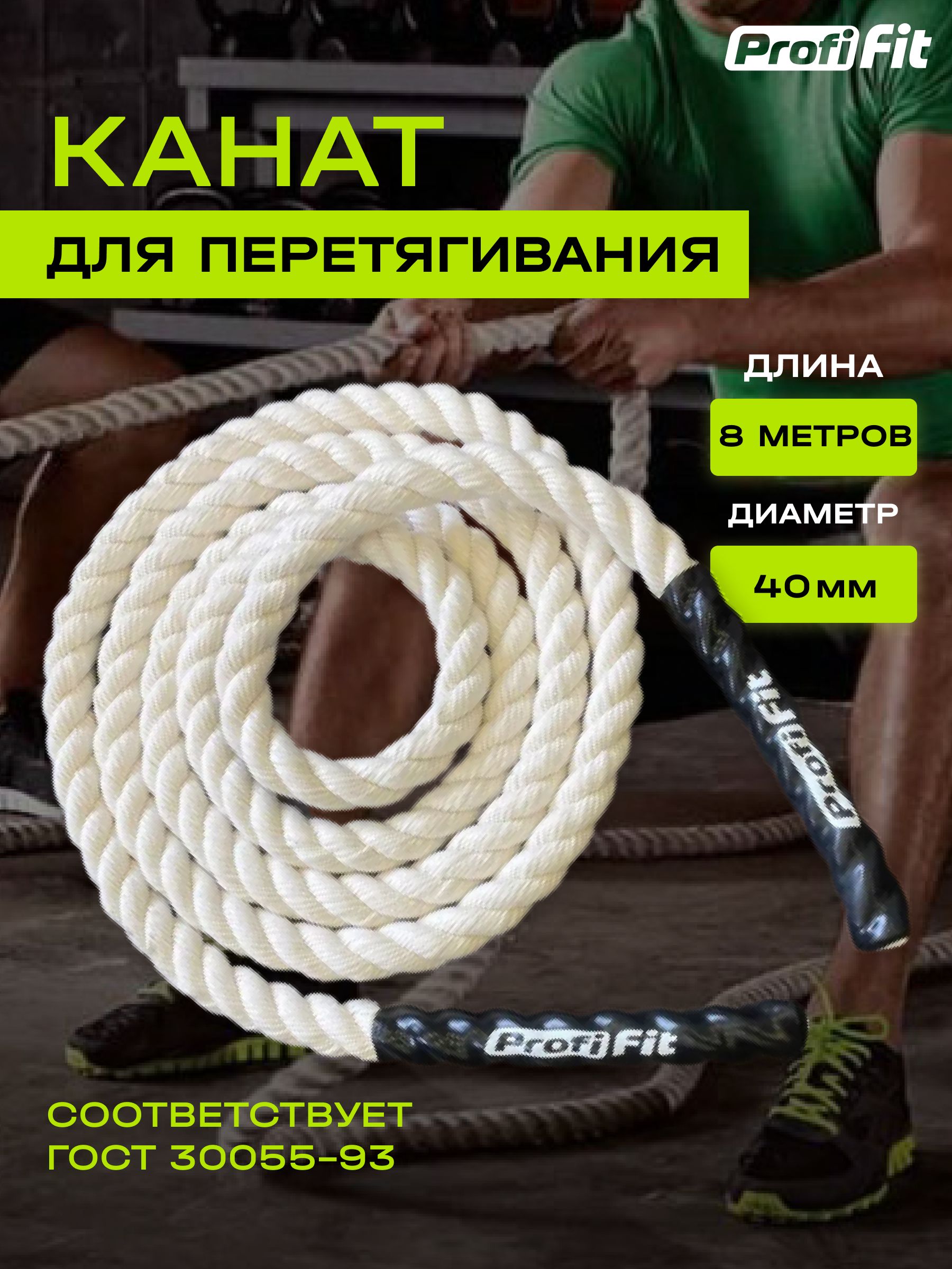 PROFI-FIT, Канат спортивный для перетягивания, хлопковый, длина 8 м,  диаметр 40 мм, белый