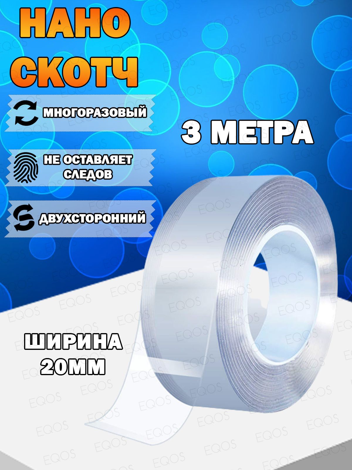 Акриловый Нано скотч 20мм 3м / Скотч для декора двухсторонний многоразовый  EQOS, клейкая лента двухсторонняя противоскользящая - купить с доставкой по  выгодным ценам в интернет-магазине OZON (695912360)